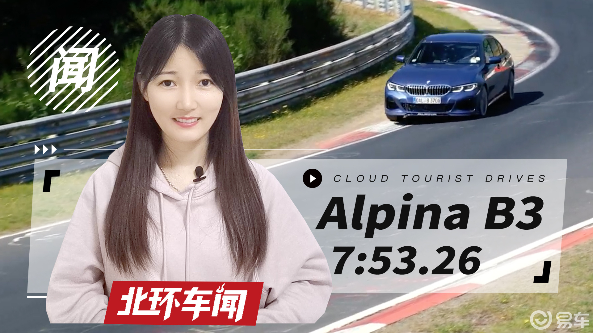 alpina b3紐北圈速達成_易車視頻