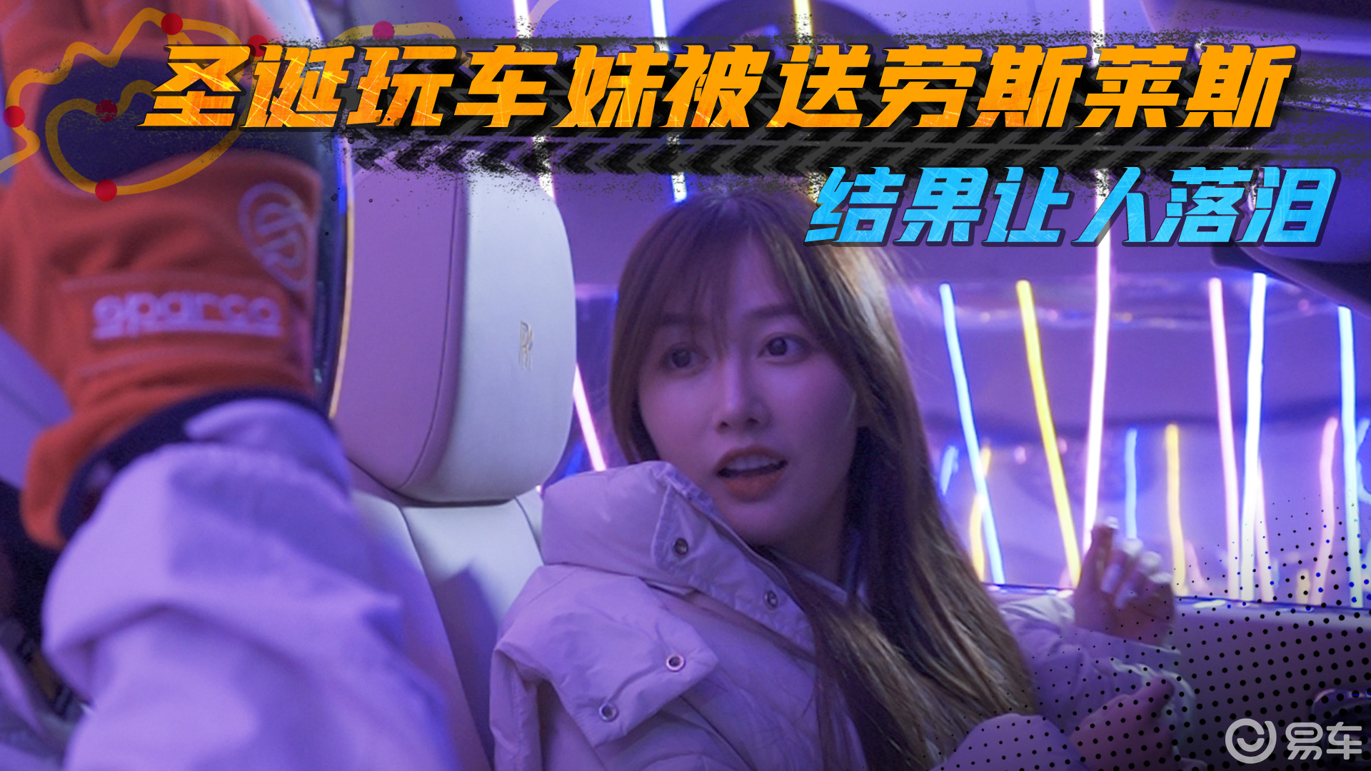 揭秘的玩车妹圣诞礼物,劳斯莱斯竟然还能这么租?