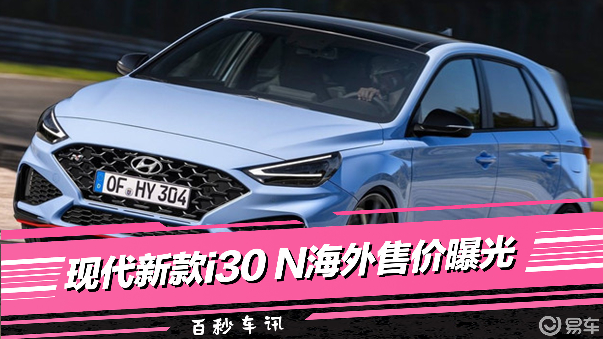 【现代i30(海外)视频】现代i30(海外)试驾视频_现代i30(海外)视频评测-易车