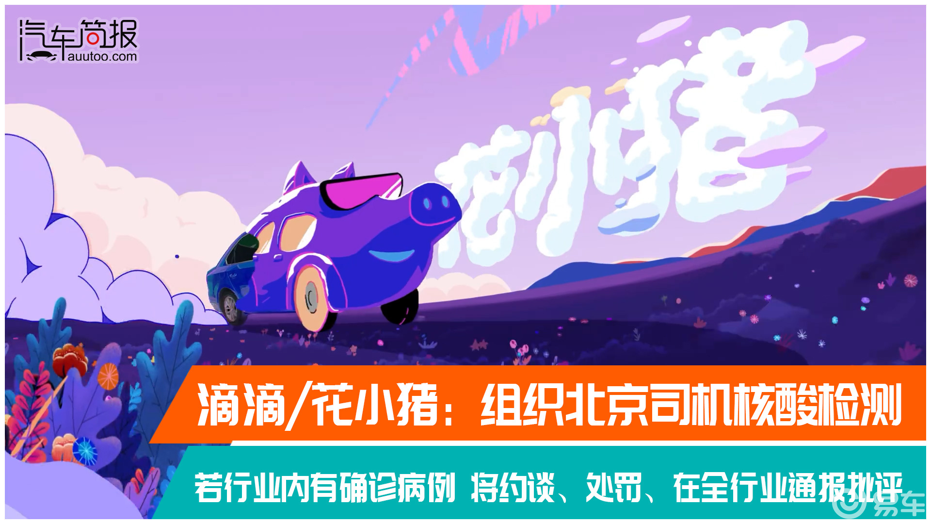 滴滴花小猪:组织北京司机核酸检测