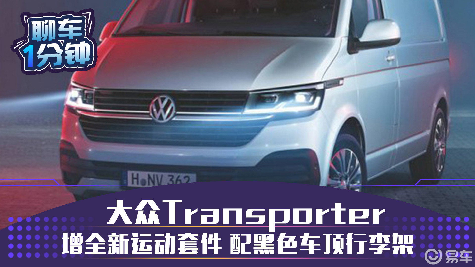 Transporter视频 Transporter试驾视频 Transporter视频评测 易车