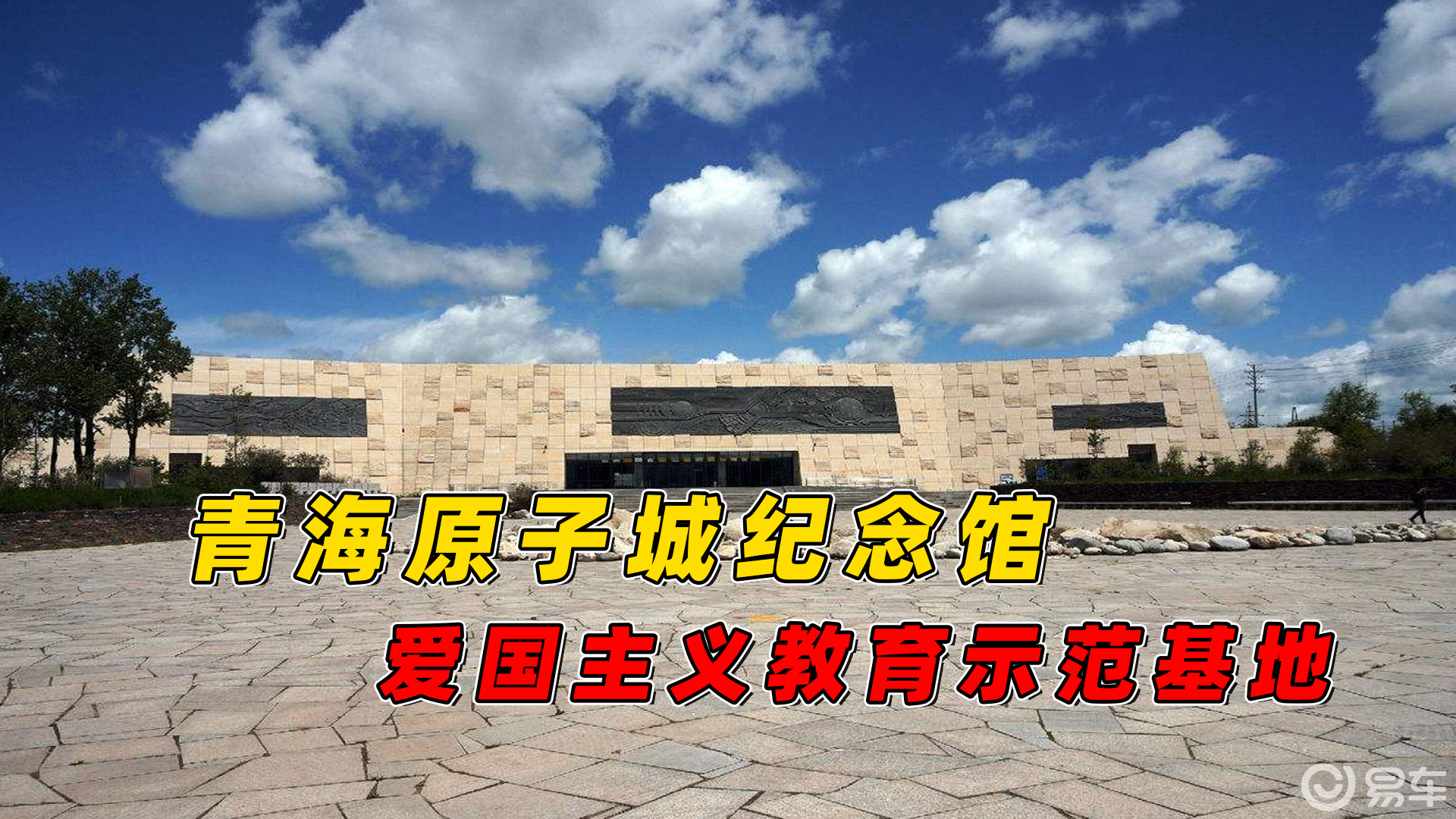 青海原子城纪念馆,爱国主义教育示范基地,自驾体验当年峥嵘