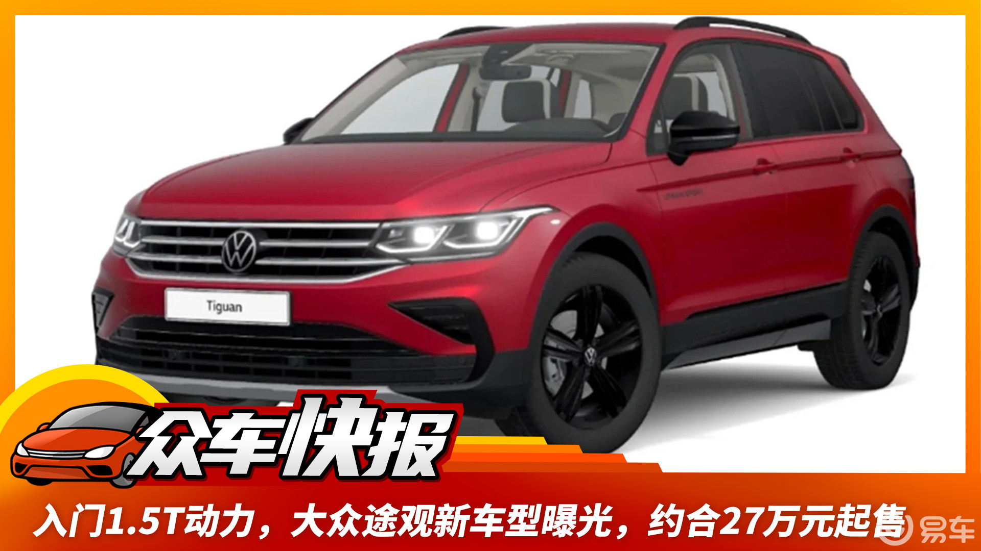 入门1.5t动力,大众途观新车型曝光,约合27万元起售
