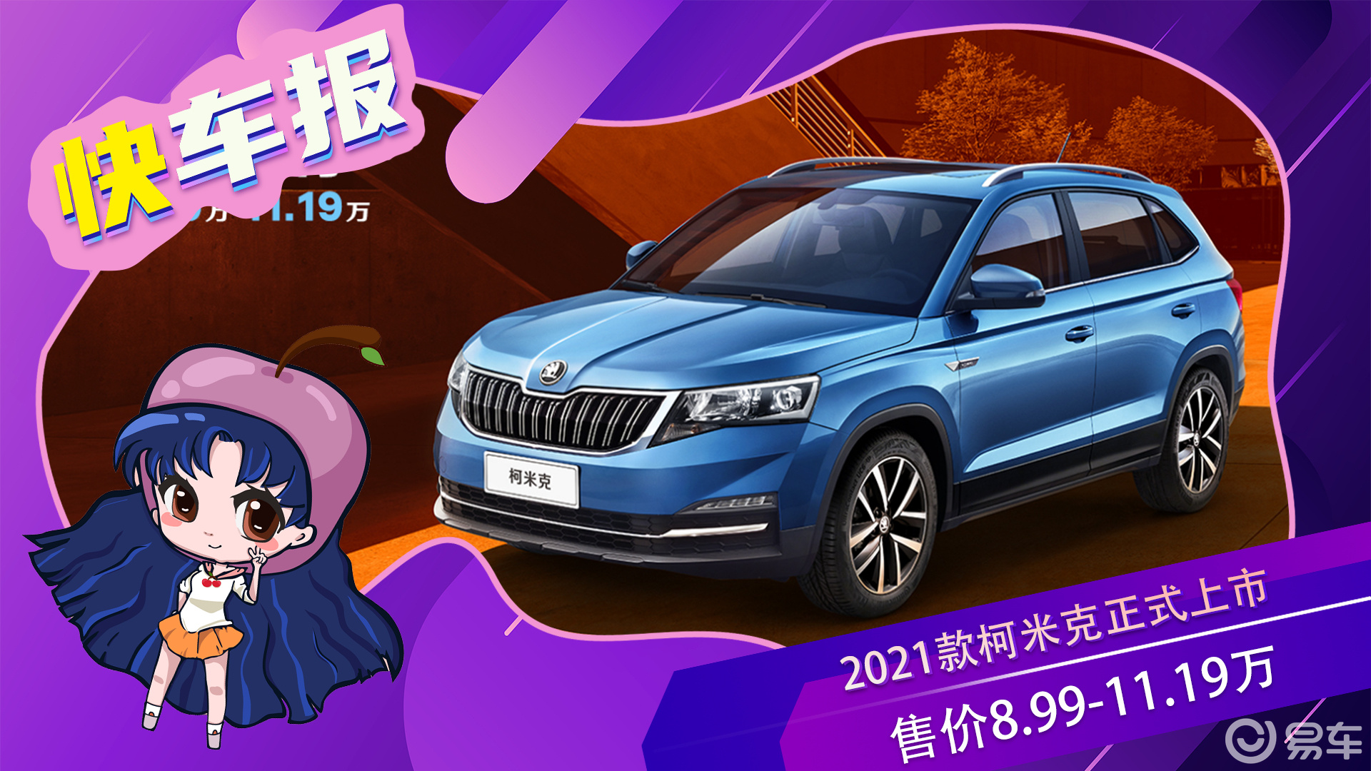 2021款柯米克正式上市 售价8.99-11.19万
