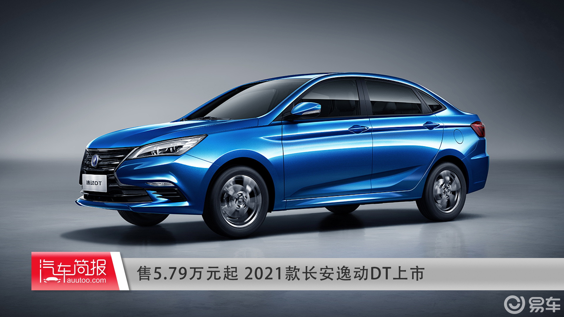 售5.79万元起 2021款长安逸动dt上市