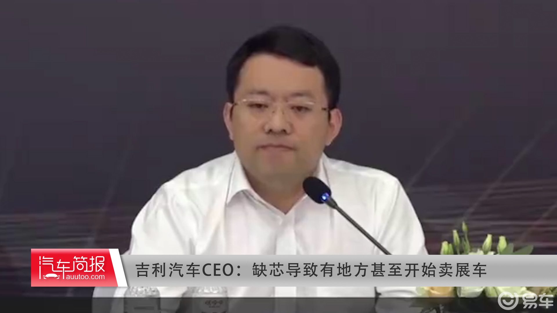 吉利汽车ceo:缺芯导致有地方甚至开始卖展车