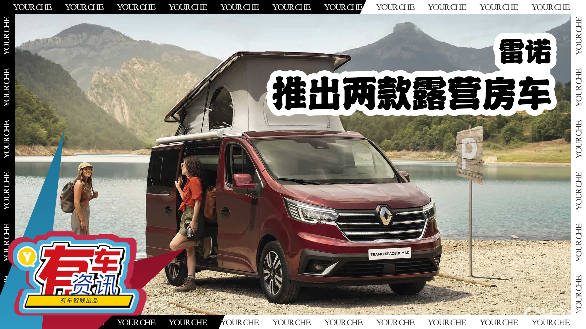 雷诺推出两款露营房车 由mpv改造而来 实用性拉满