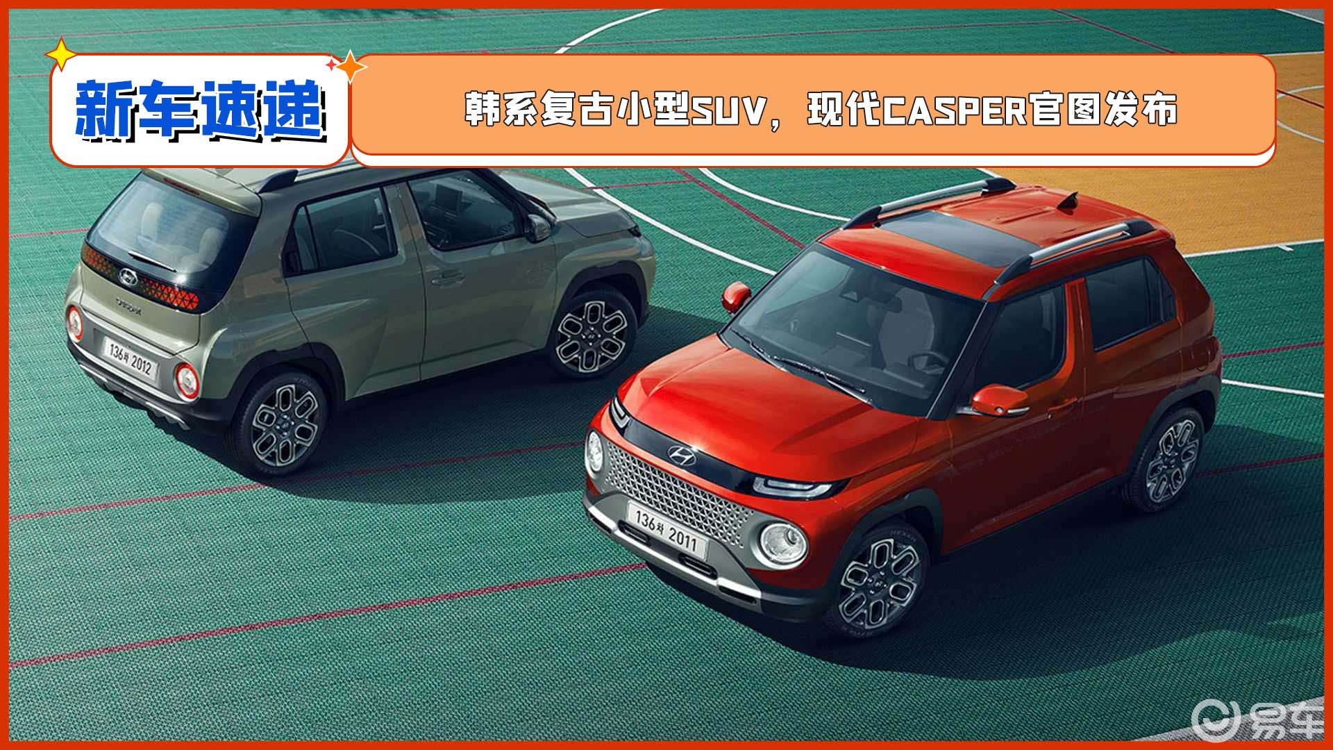 韩系复古小型suv,现代casper官图发布