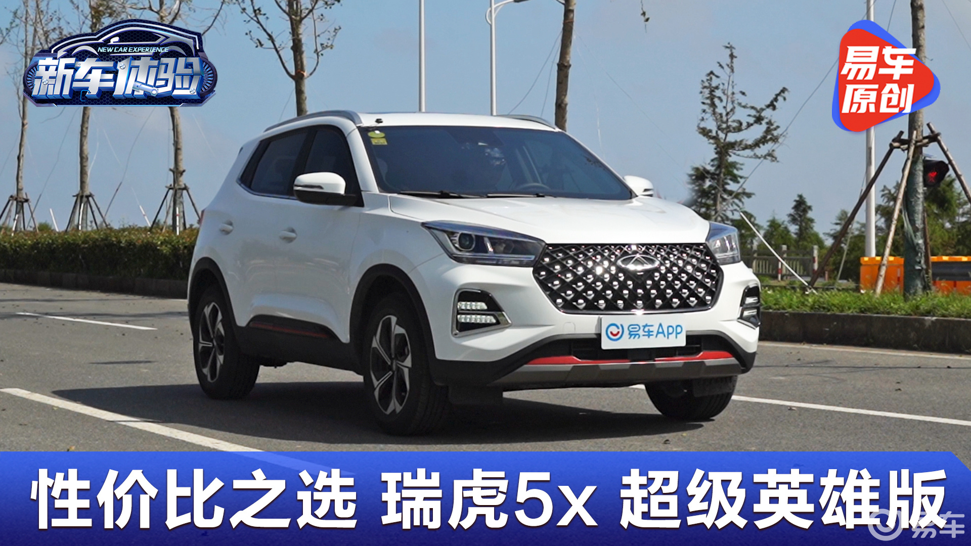【瑞虎5x2021款超级英雄版 1.