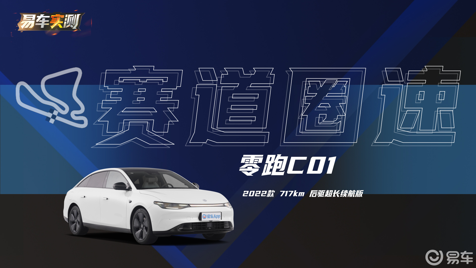 零跑汽车零跑C01知识库,零跑C01百科-易车知识库