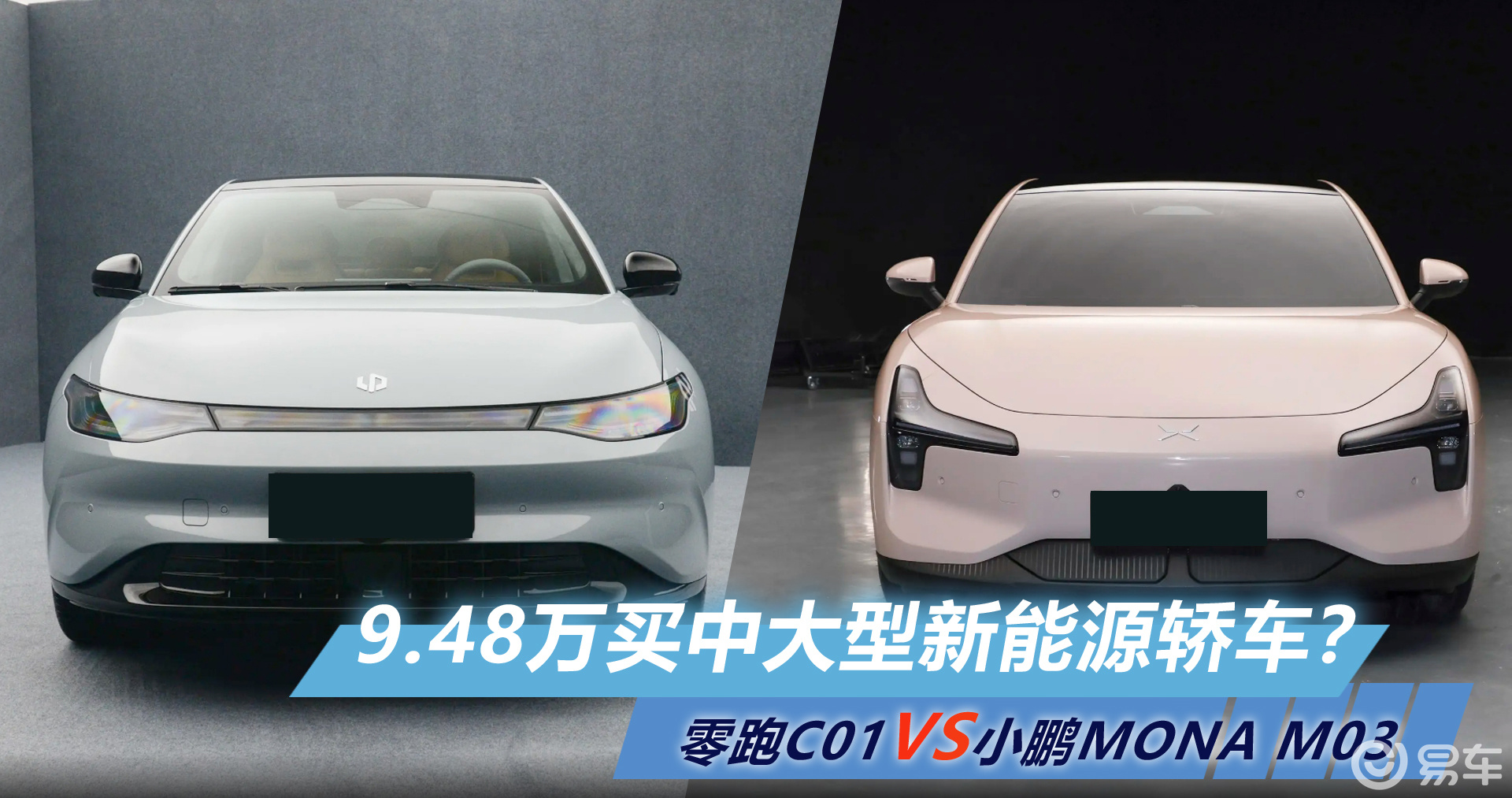 9.48 万起零跑C01和小鹏MONA M03你会选谁？