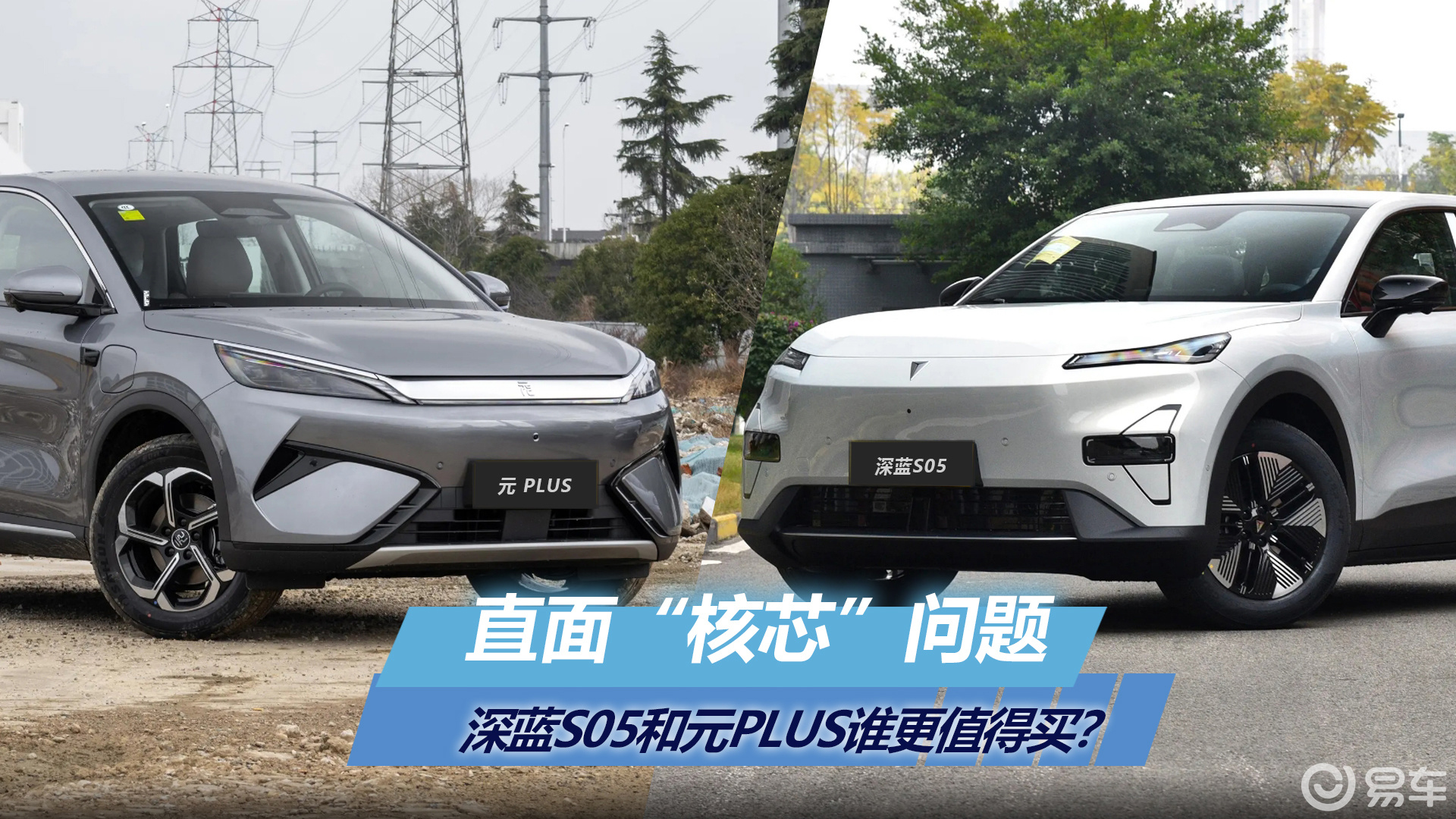 直面“核芯”问题，深蓝S05和元PLUS谁更值得买？