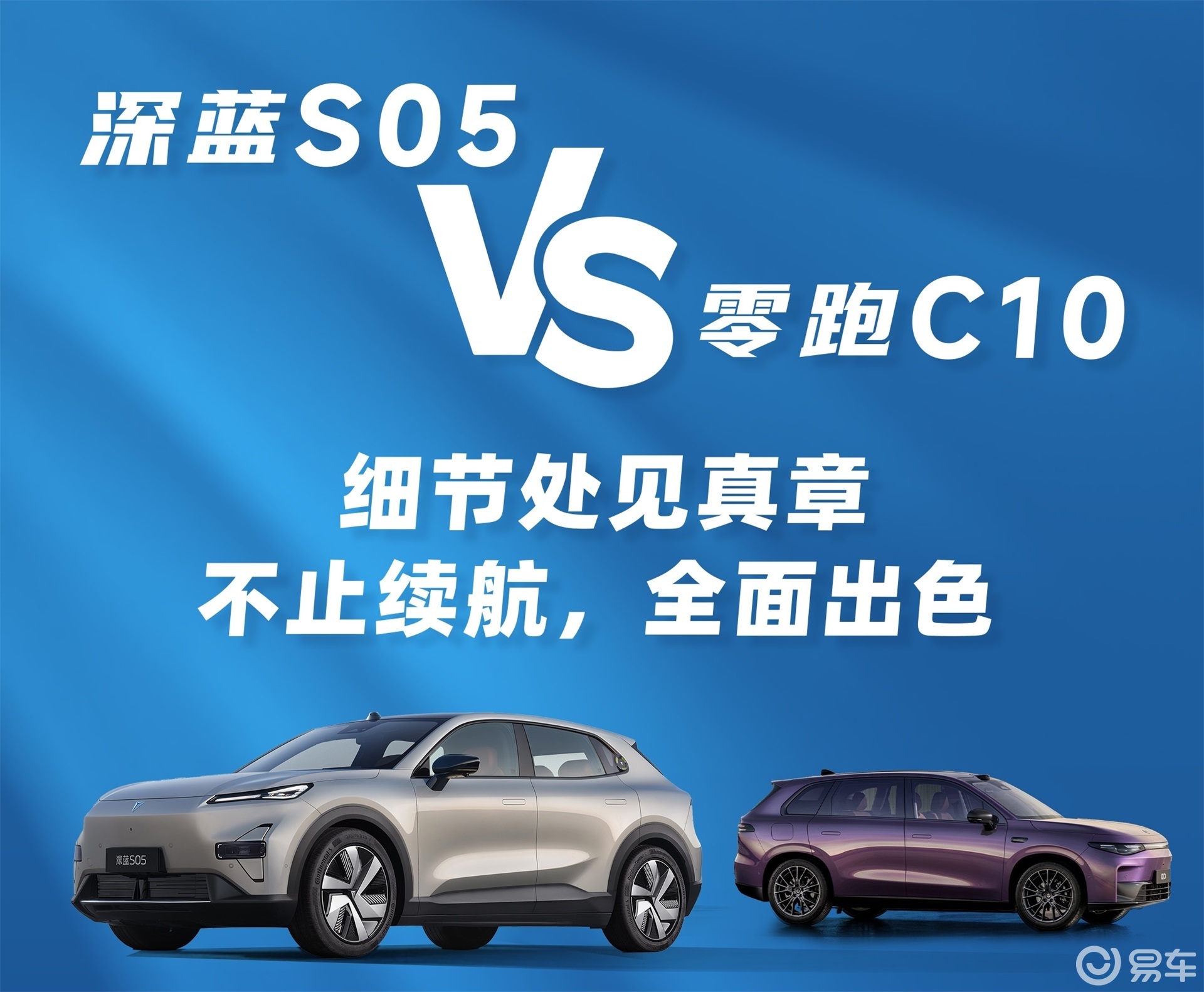 15万级纯电SUV怎么选？深蓝S05与零跑C10场景对决