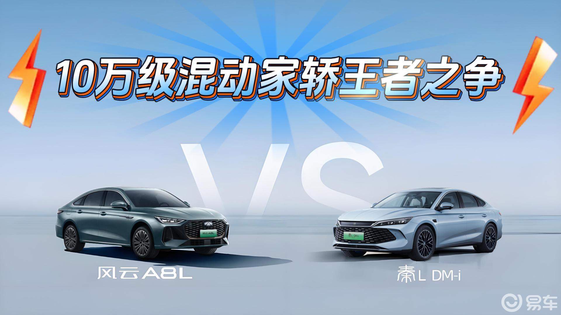 10万级混动家轿王者之争：风云A8L VS秦L 怎么选？