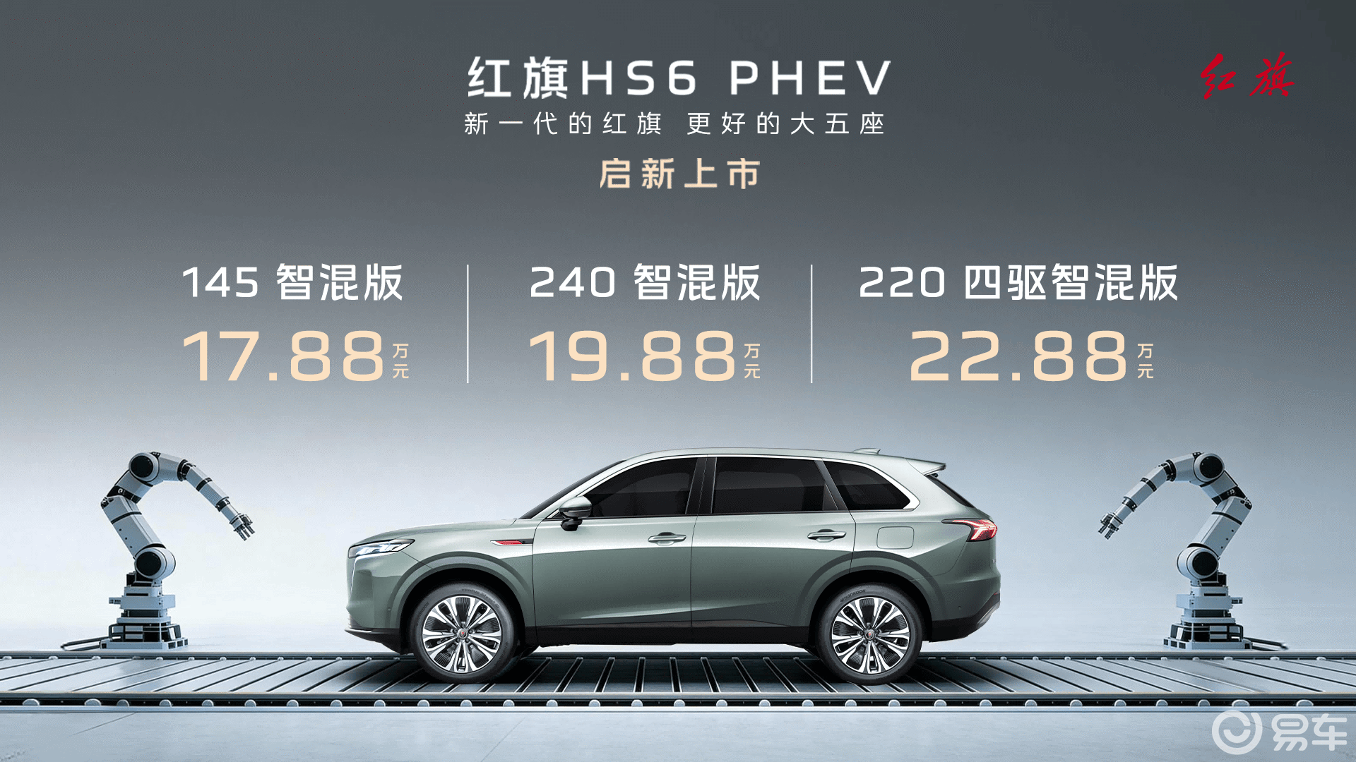 17.88万元起，红旗HS6 PHEV正式上市