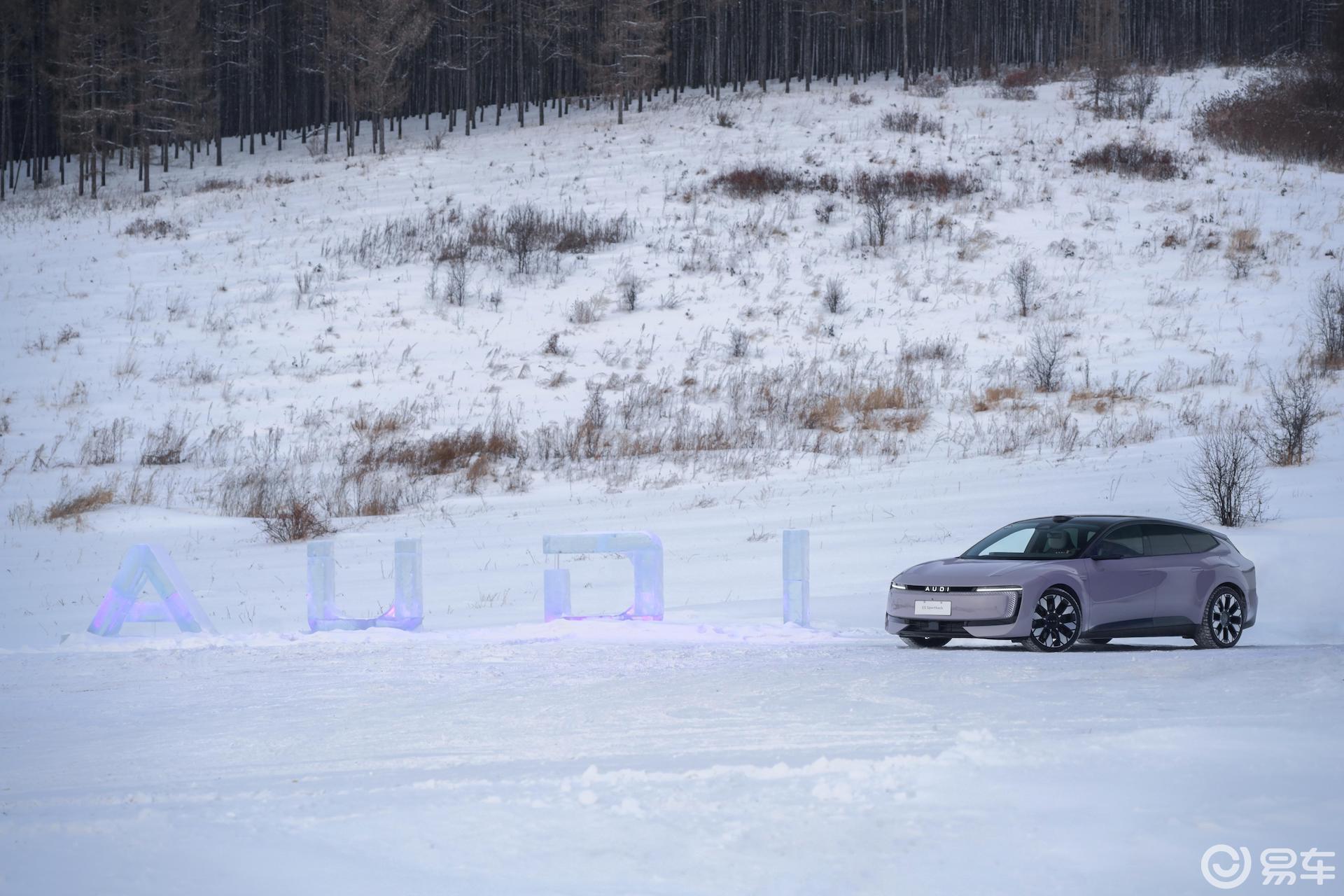 电车没灵魂？奥迪E5 Sportback从容应对冰雪挑战