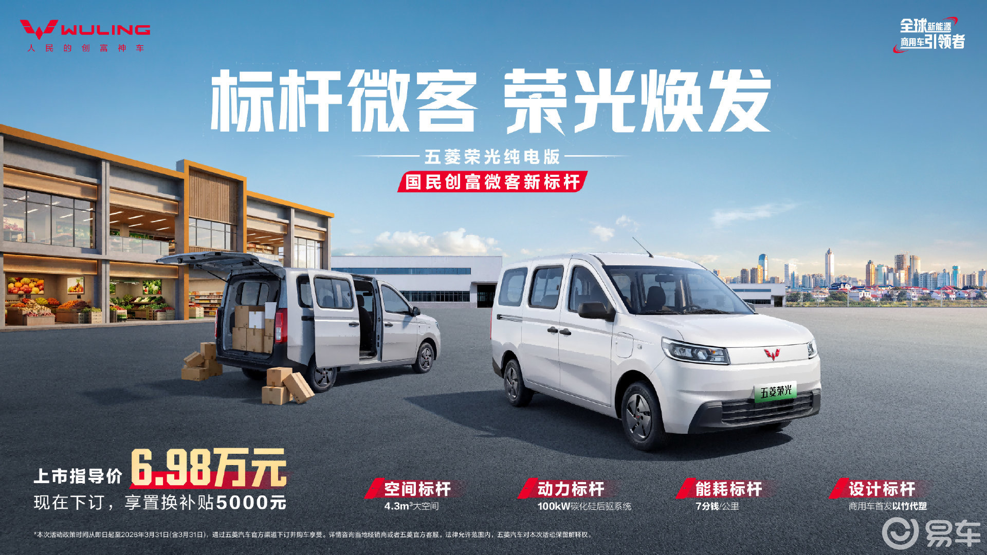 6.98万元起！国民创富微客新标杆——五菱荣光纯电版上市