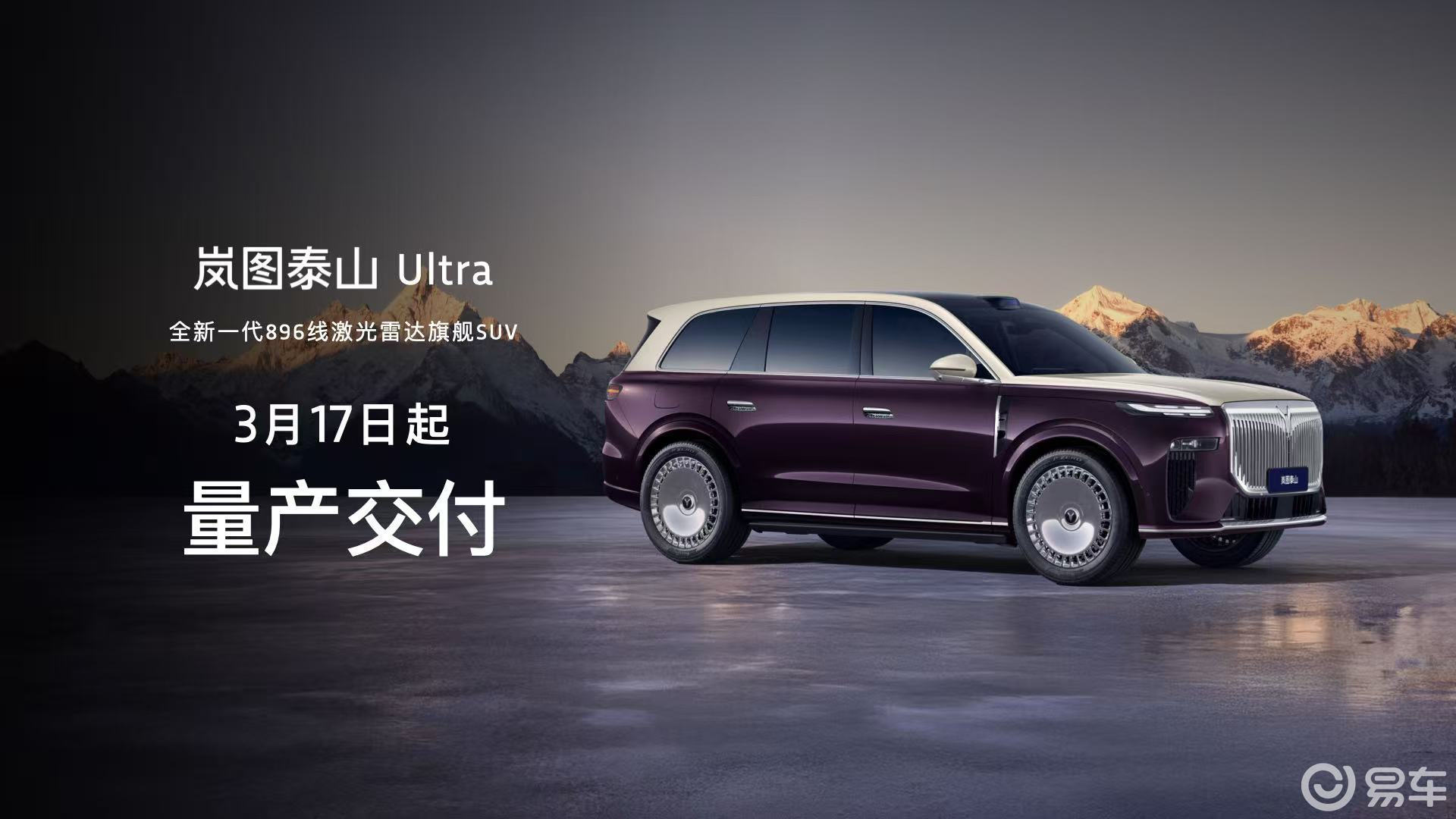 岚图泰山Ultra的量产交付，泰山黑武士重磅上市