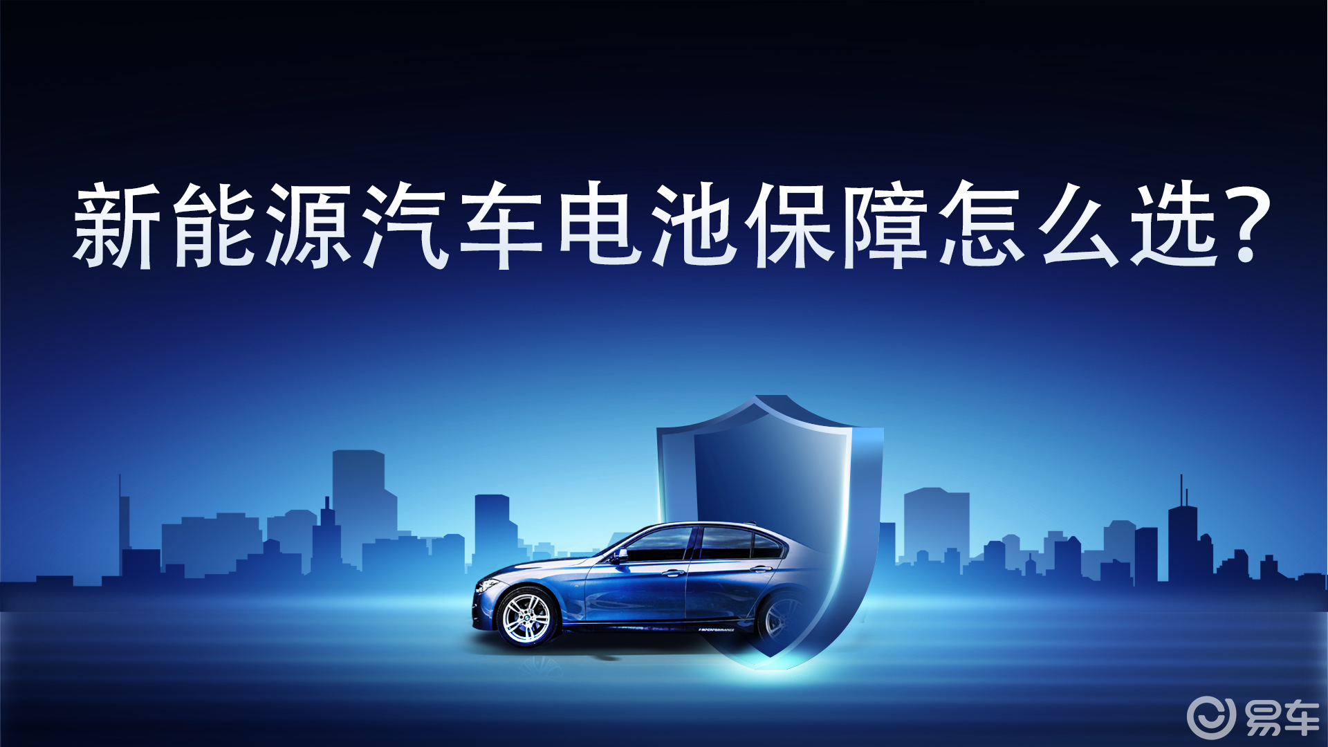 新能源汽车电池保障怎么选？