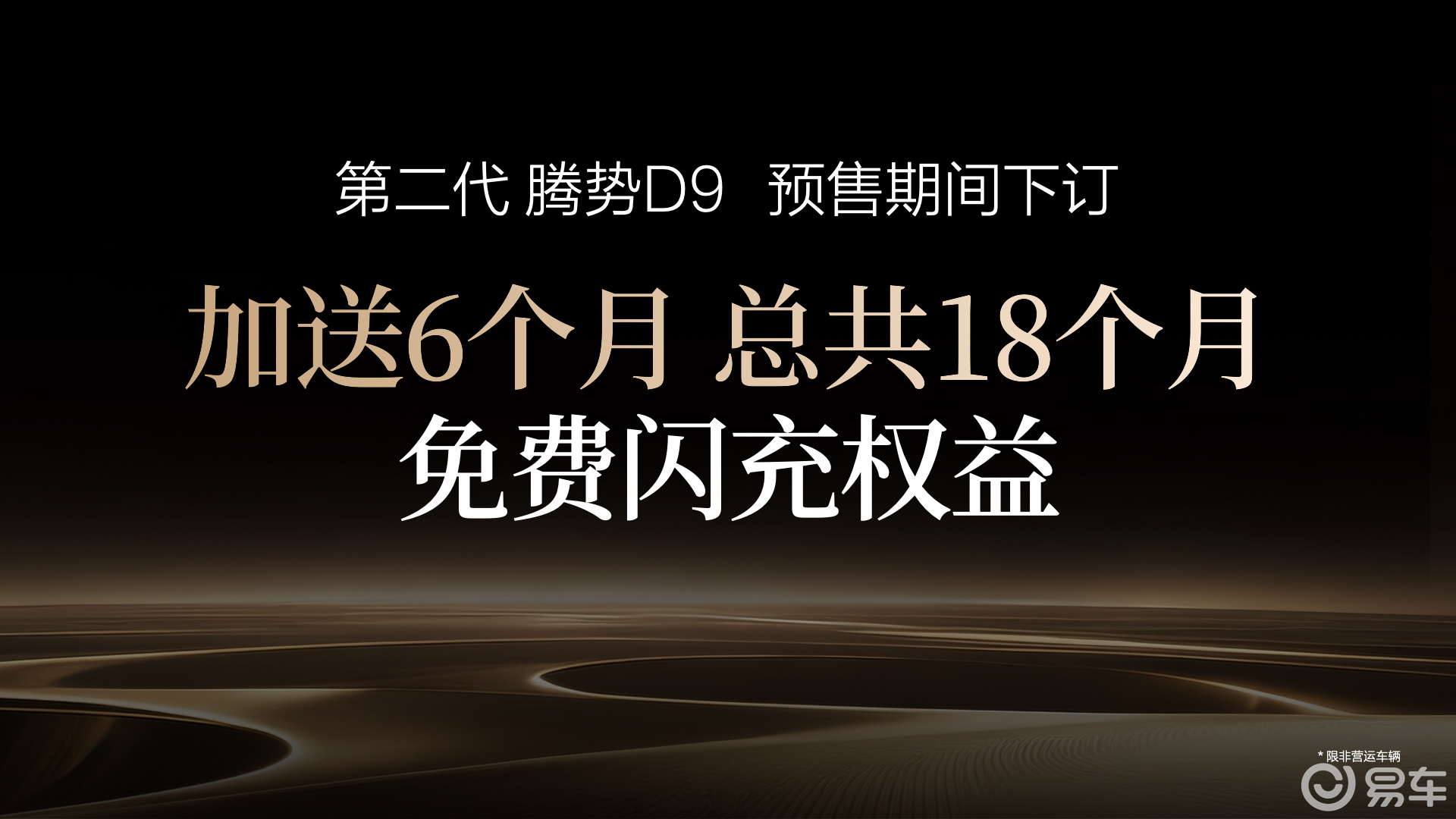 38.98万起！第二代腾势D9预售，重塑豪华MPV新标杆