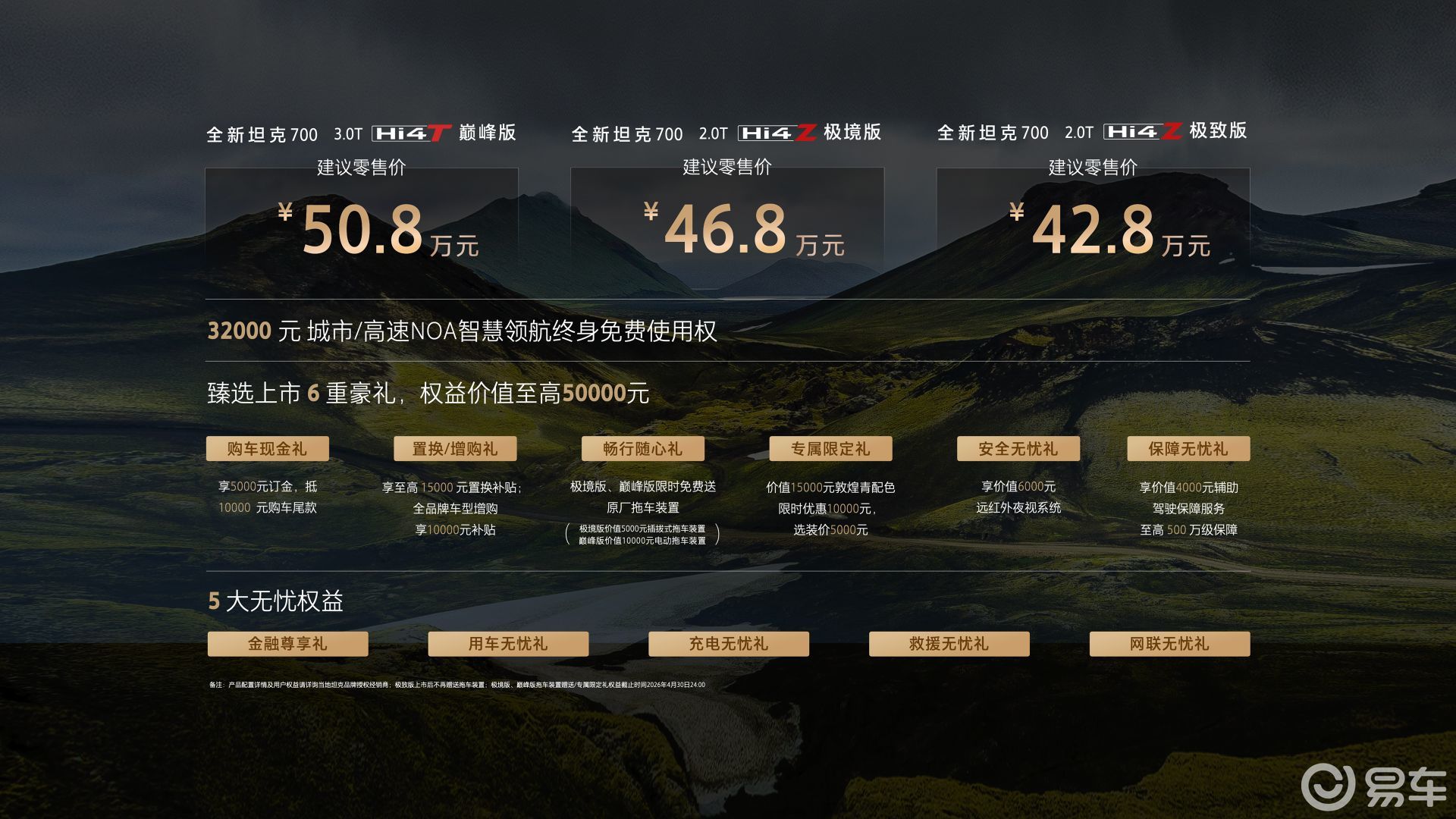 售42.8万起，全新坦克700正式上市