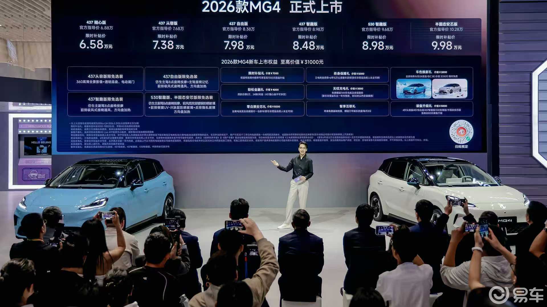 2026款MG4北京车展重磅登场：性价比拉满 卷王更卷