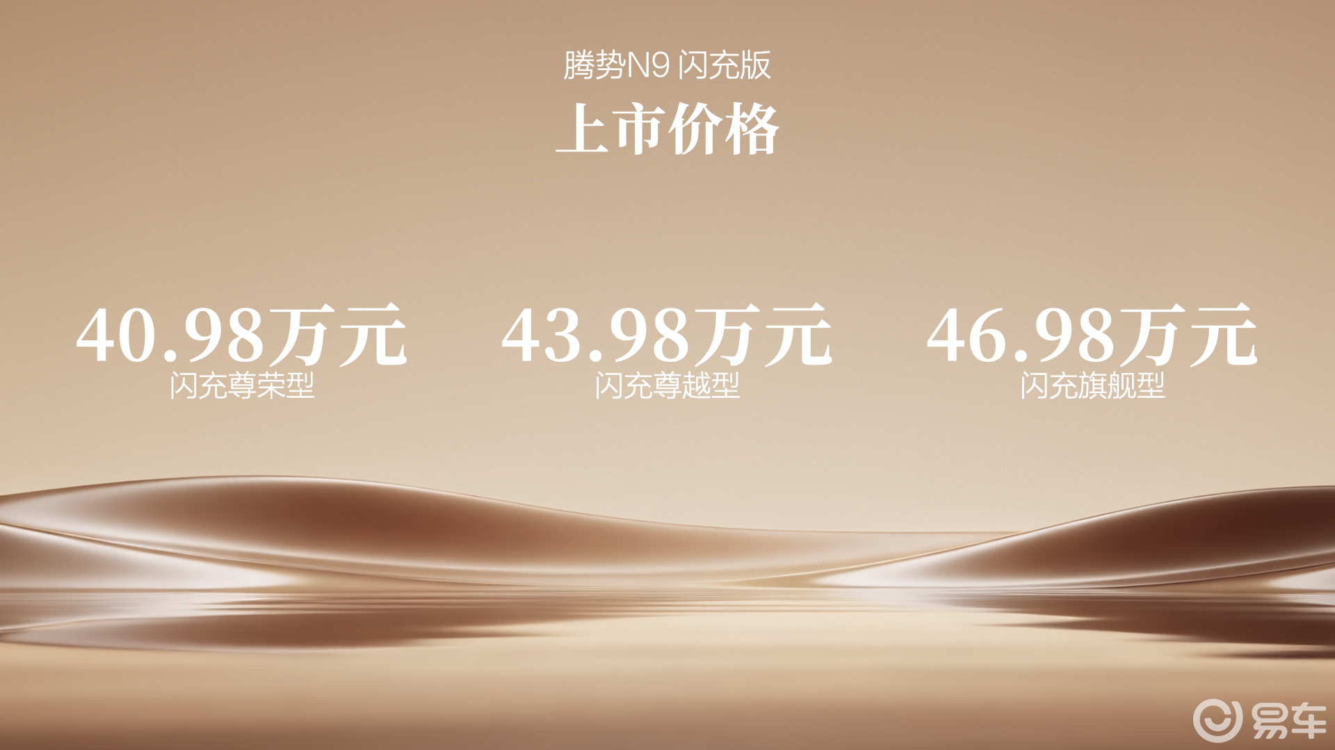 五大旗舰升级 腾势N9闪充版上市 40.98万元起！
