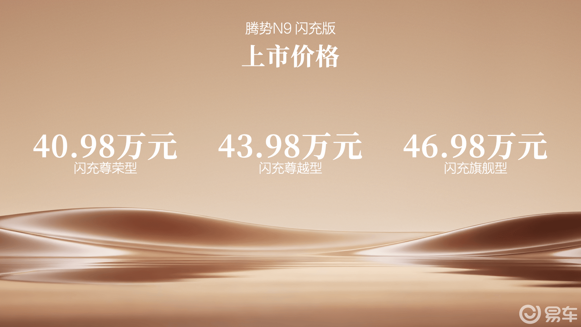 腾势 N9 闪充版正式上市 40.98 万起