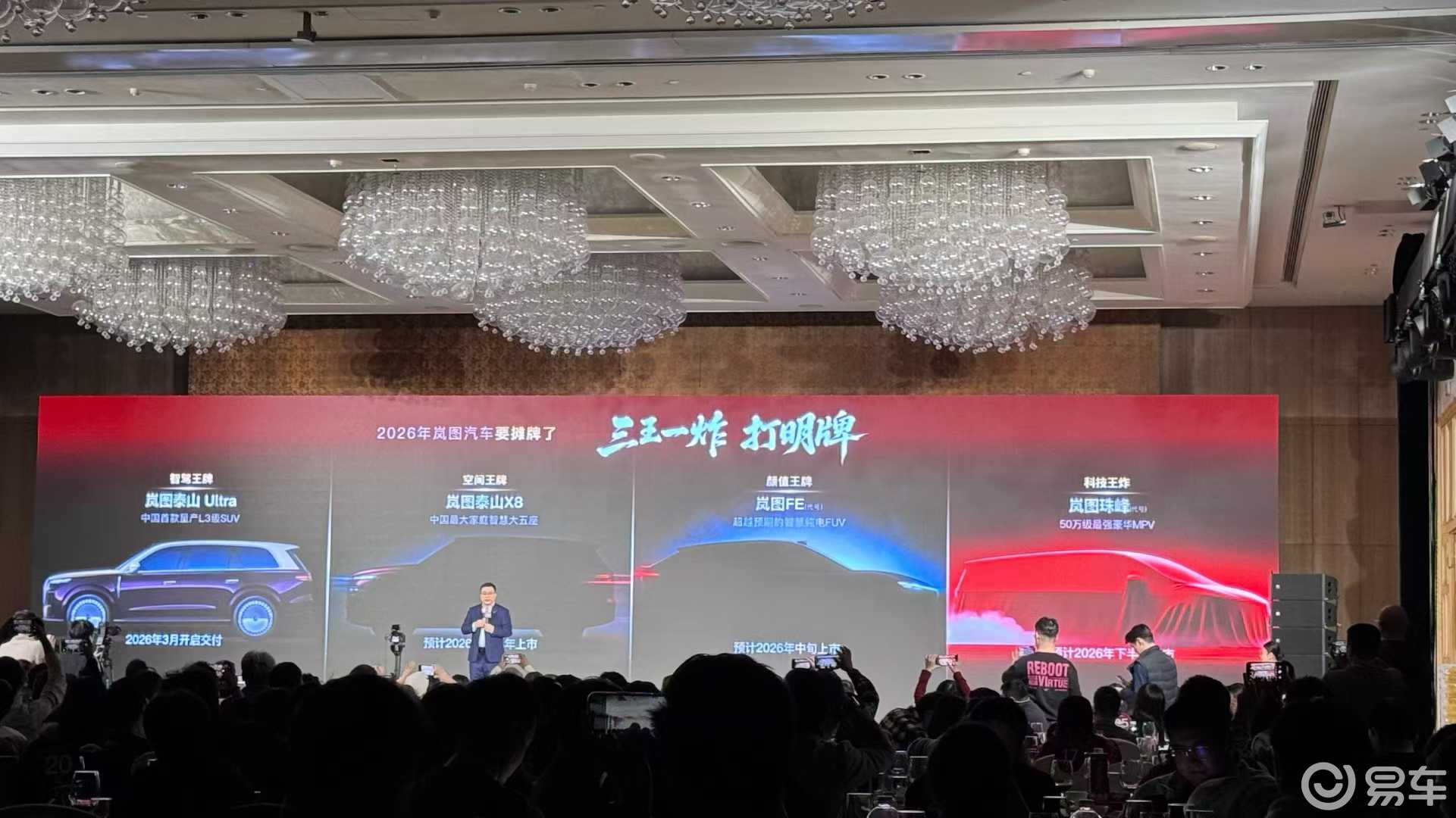 岚图2026年新车规划曝光！泰山X8/FE/珠峰领衔