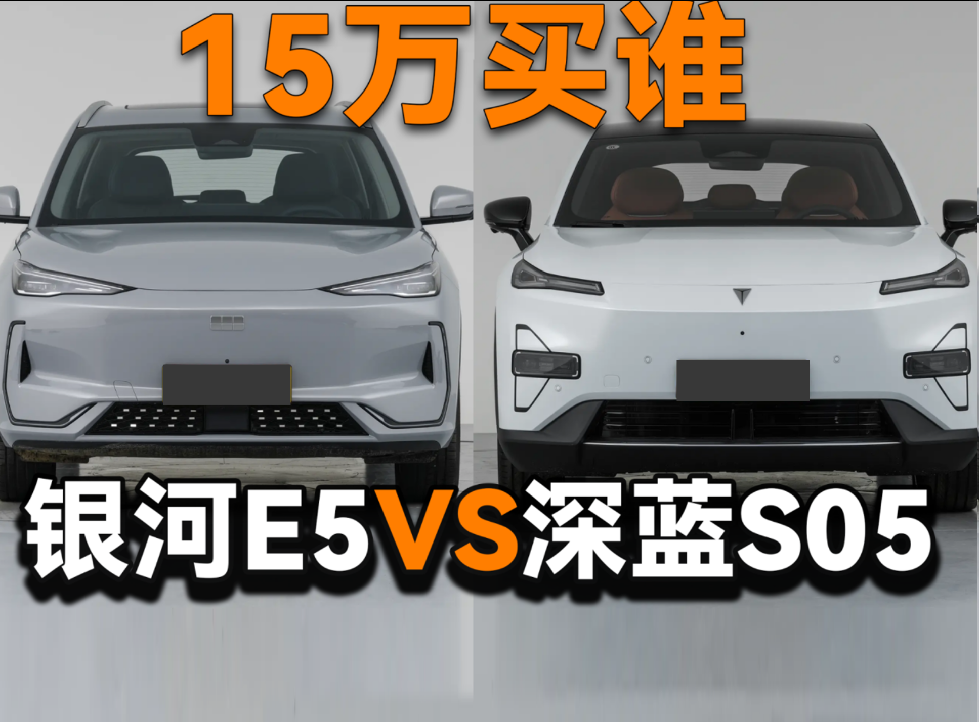 深蓝S05 VS银河E5，15万精品SUV都进化成这样了