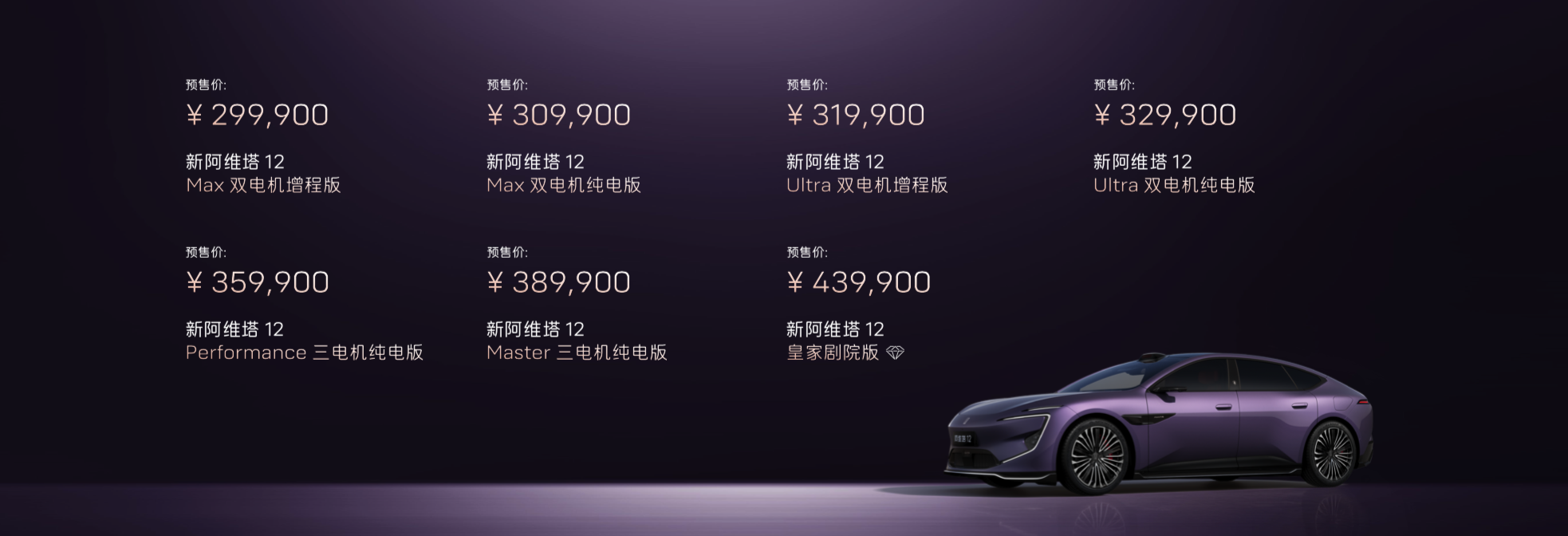 新阿维塔12预售开启：这台车真正的看点，不只是更快