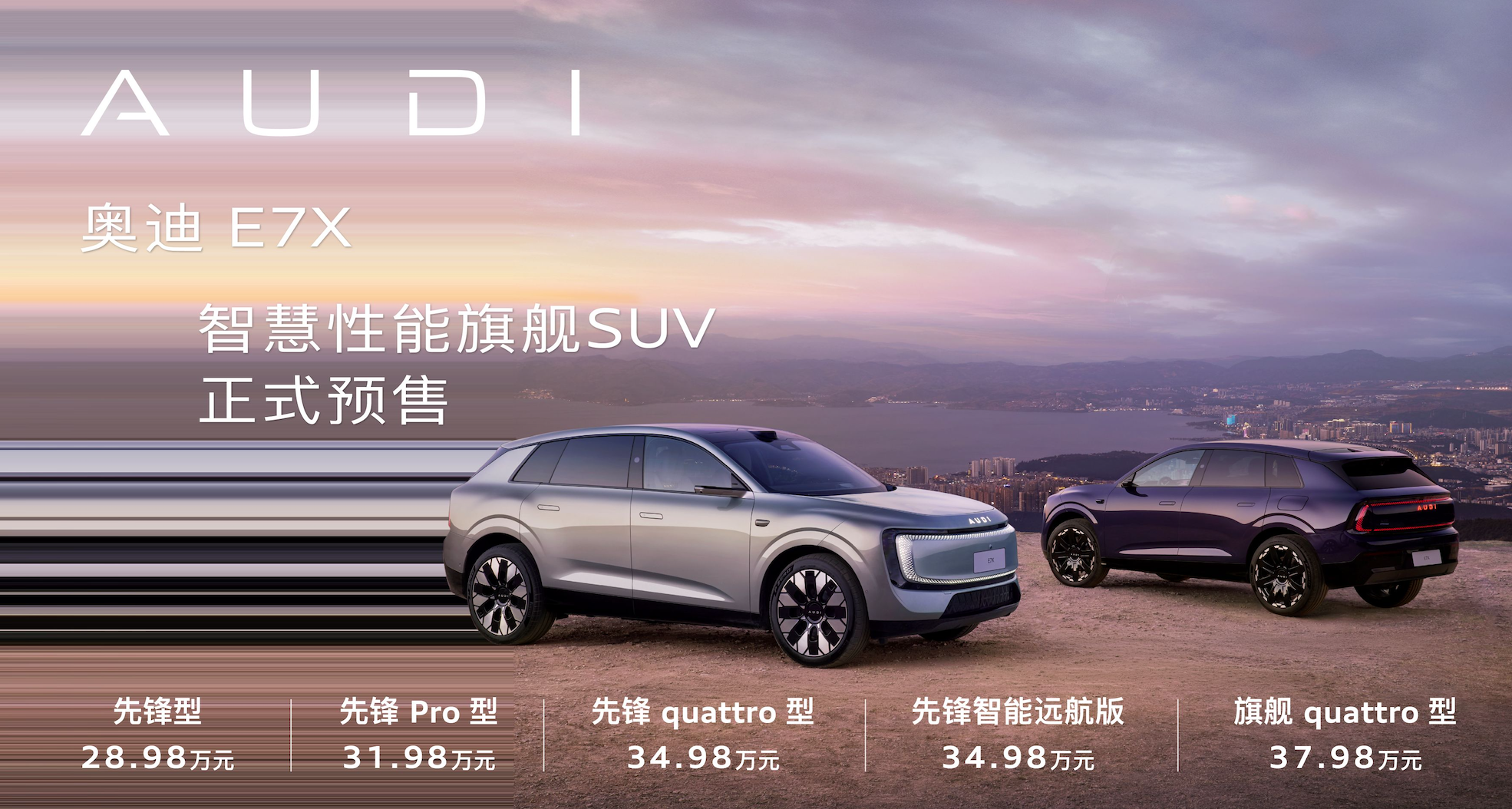 奥迪 E7X 预售28.98万起 奥迪的