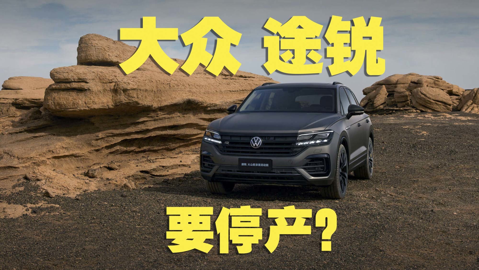 输在车标？途锐要停产？