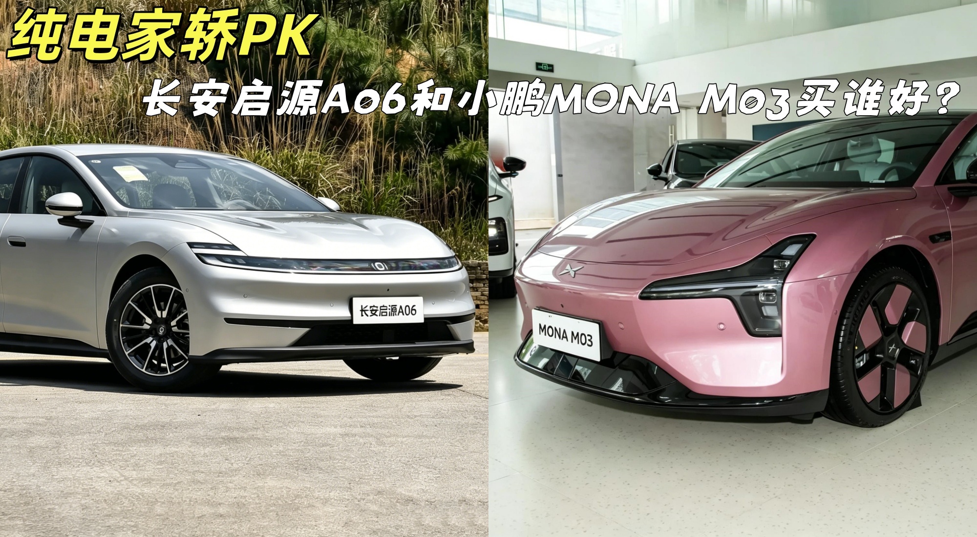 预算12万，长安启源A06和小鹏MONA M03买谁好？