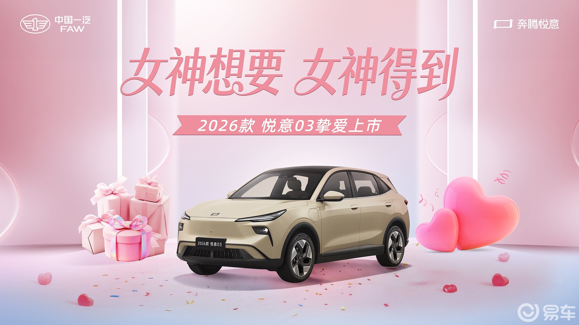 张若昀直播助阵 2026款悦意03 7.98万起挚爱上市