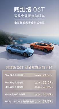 阿维塔06T正式上市，两种动力五款车型，21.99万元起