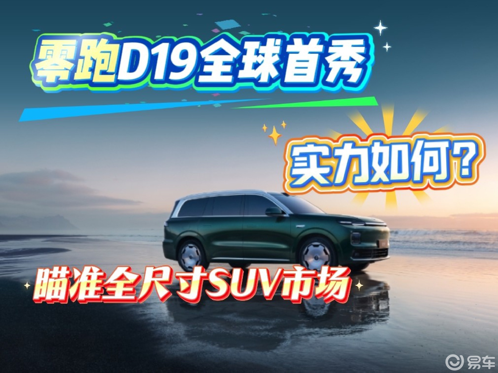 全尺寸SUV迎来新秀,全新零跑D19相比同级有哪些优势?