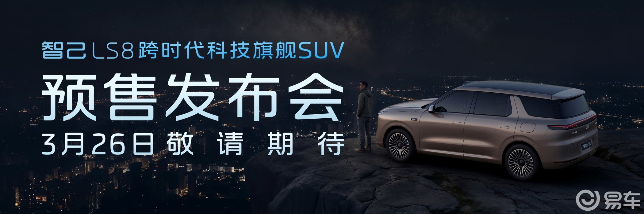 智己重磅发布AI超级智能体，智己LS8即将开启预售