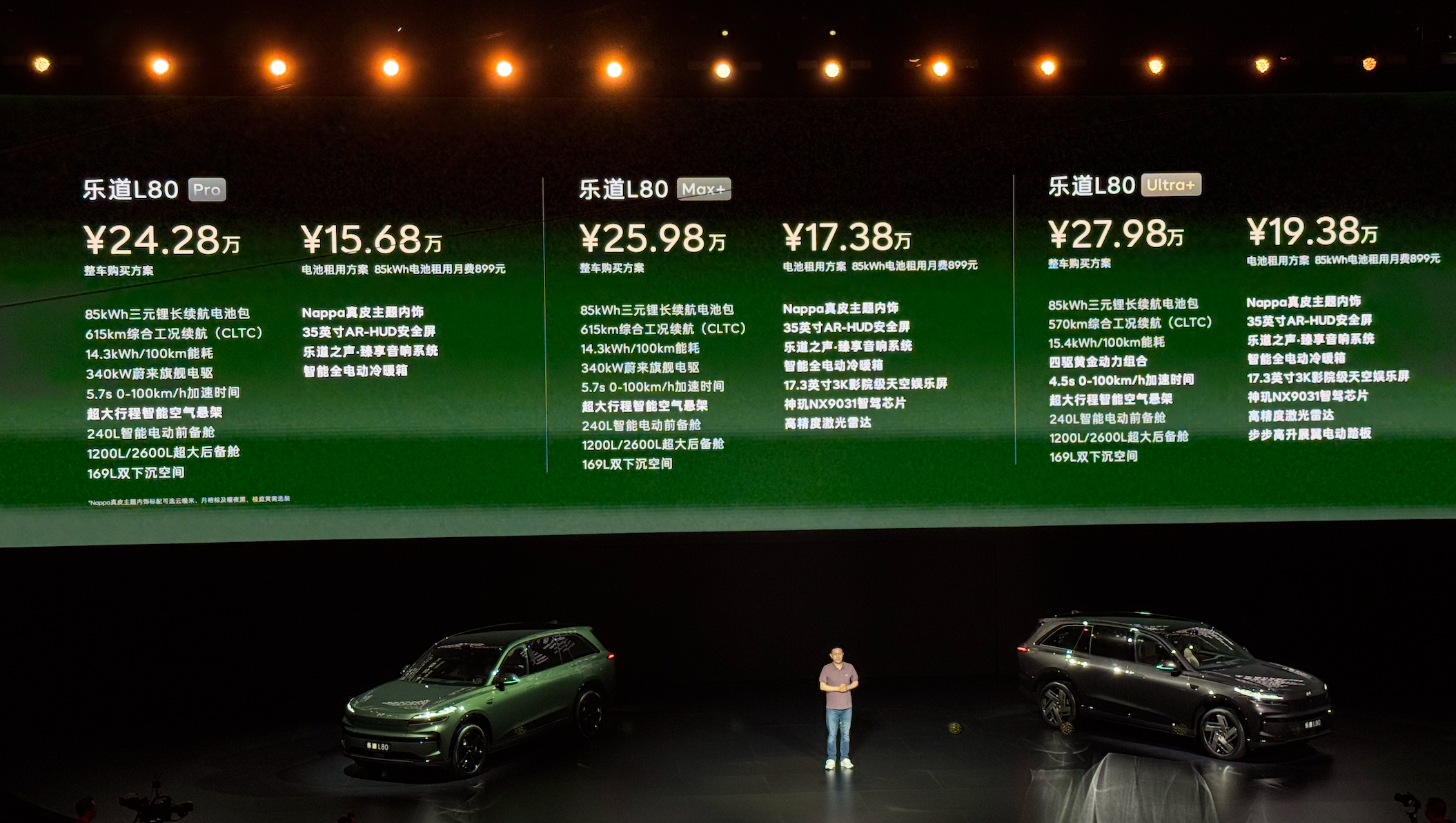 指导价24.28万~27.98万 乐道L80上市