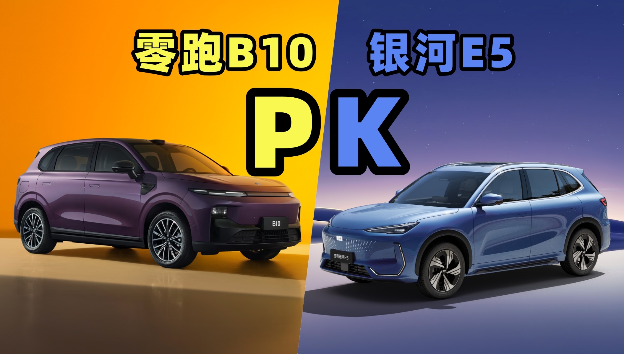银河E5还是零跑B10，10万级紧凑型纯电SUV怎么选？