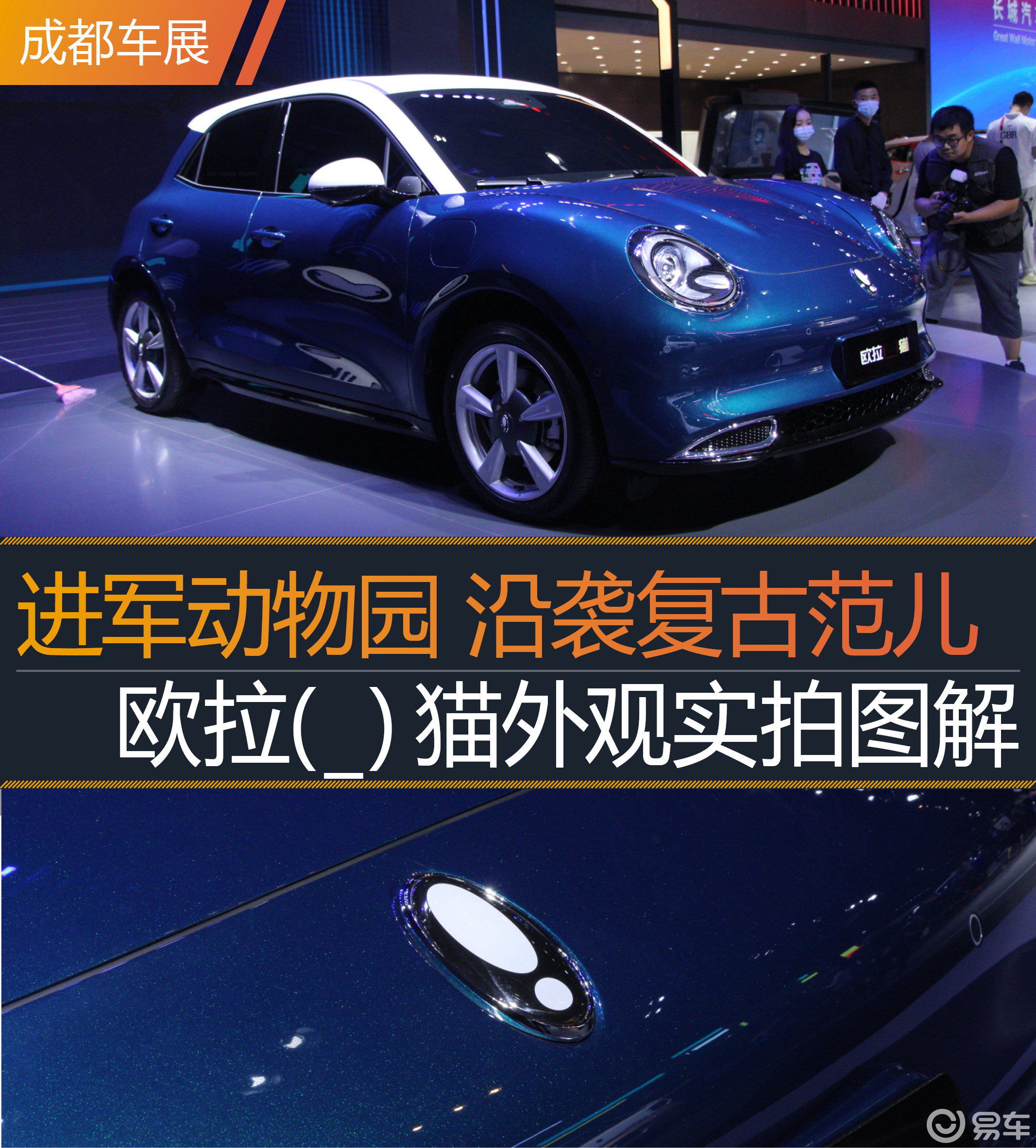 2020成都车展丨沿袭复古范儿欧拉猫实拍图解