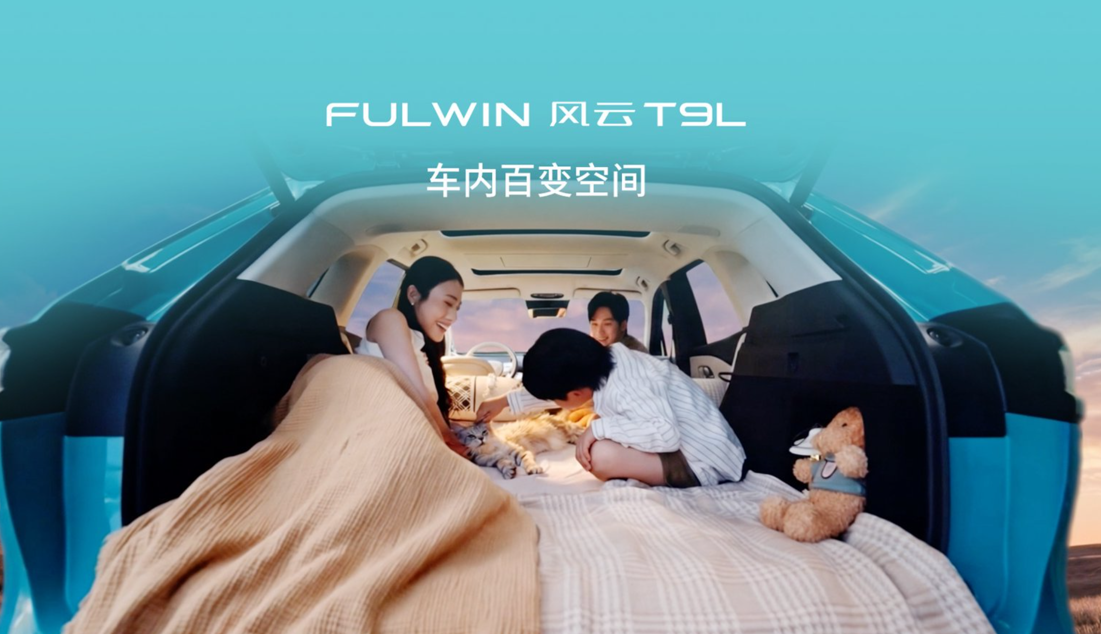 北京车展风云T9L“躺赢挑战赛”：把“大床房”搬进展厅