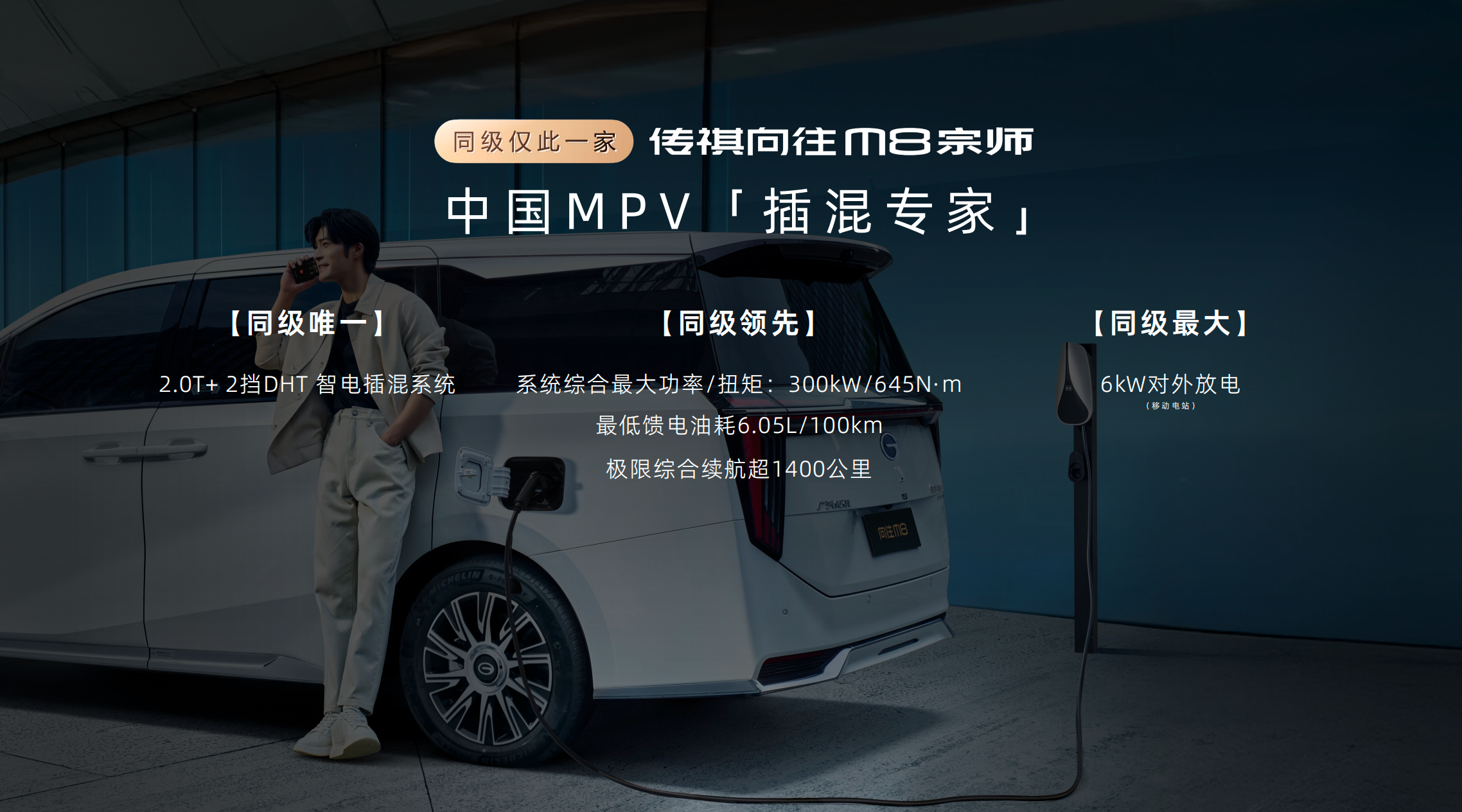 售价26.99万-28.99万元 传祺向往M8宗师上市