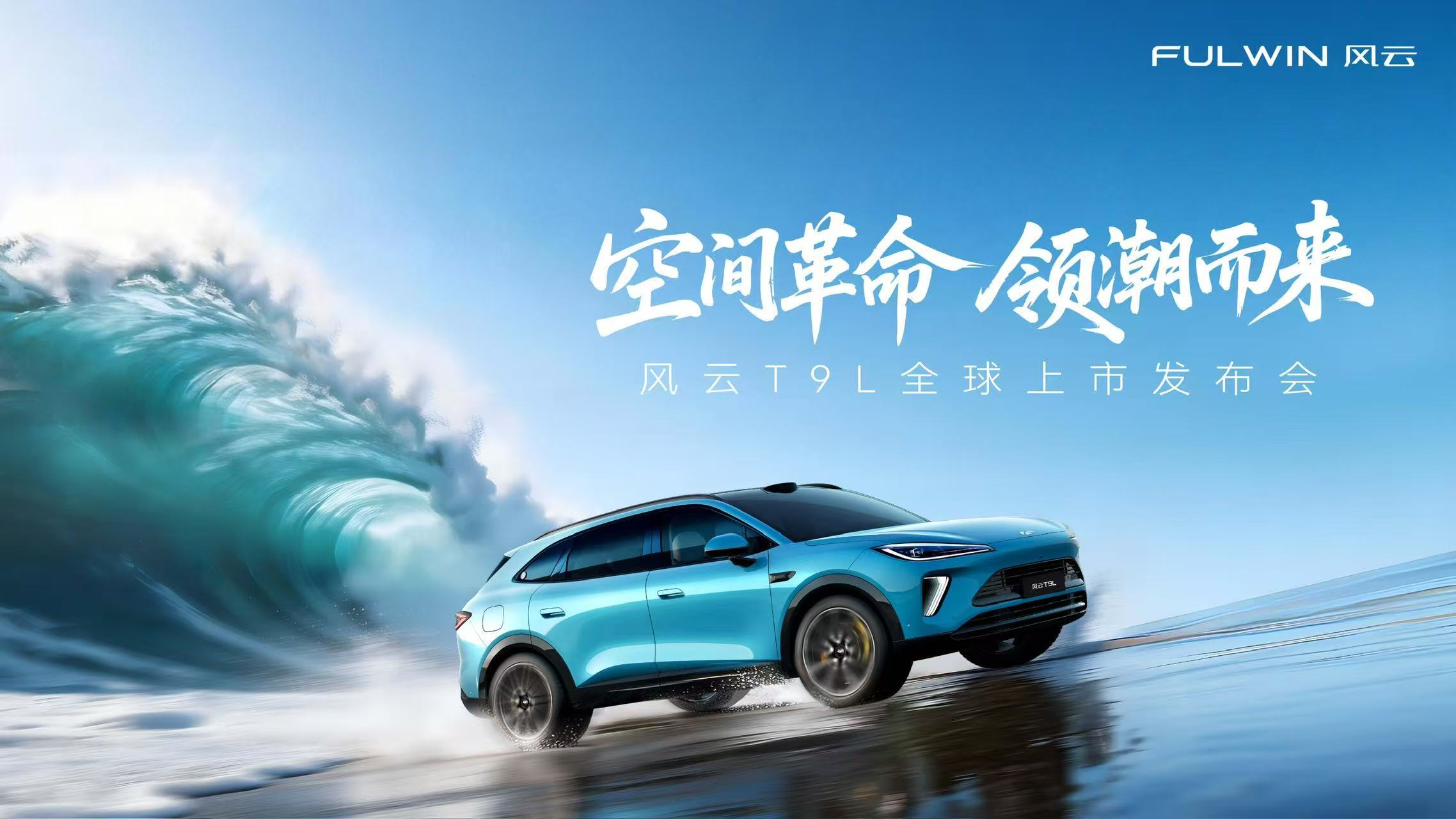 奇瑞风云T9L正式上市 重塑15万级混动SUV新标杆