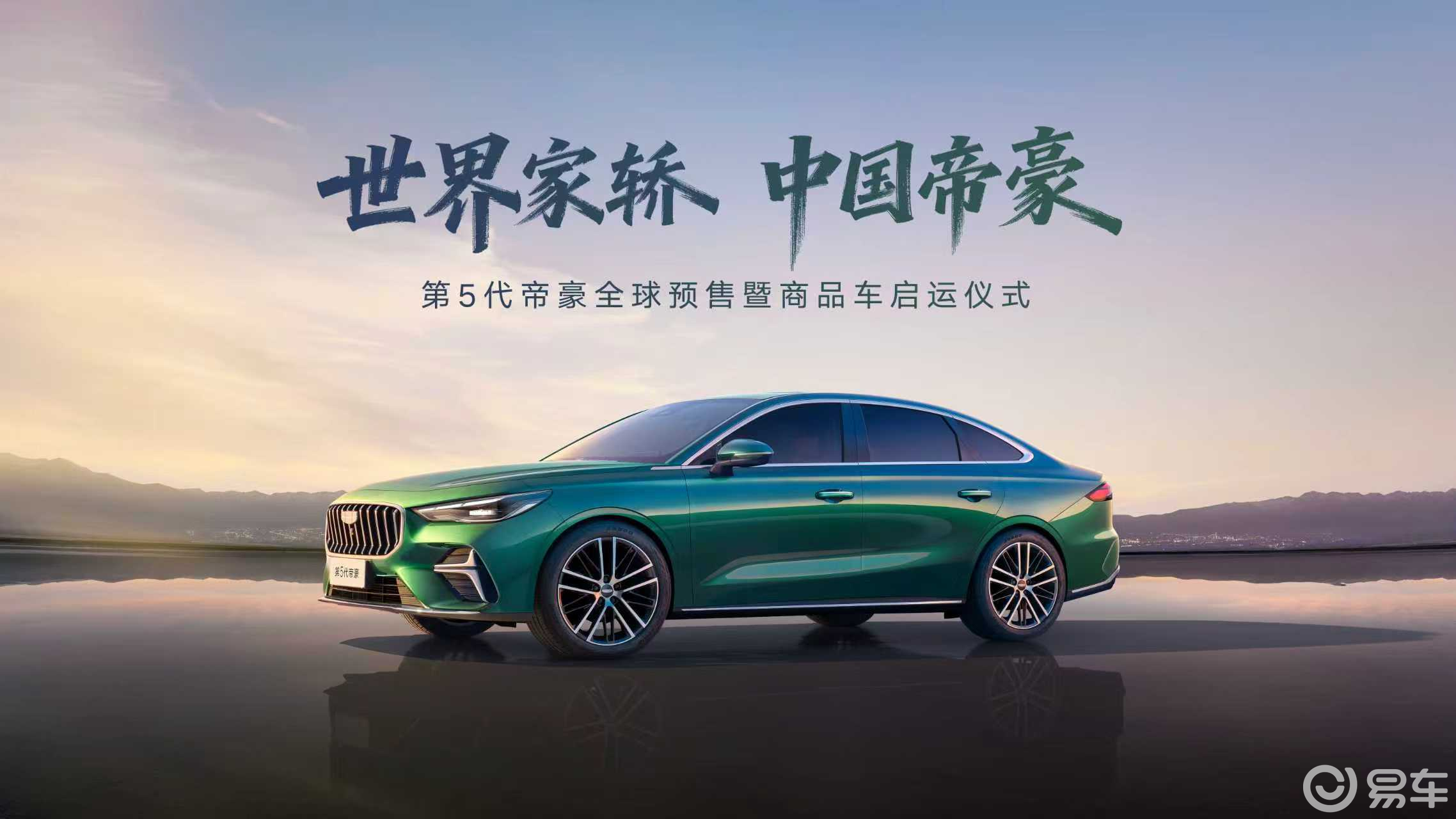 全国发运!第5代帝豪预售即订即提无需等待!