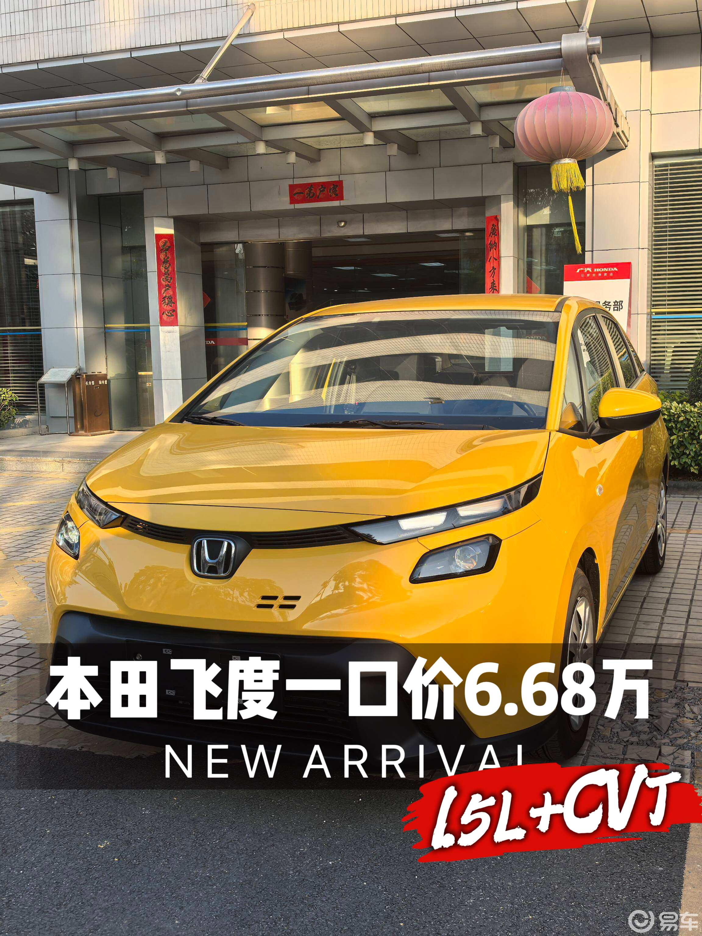 “神车”归来|本田飞度一口价6.68万，1.5升+CVT