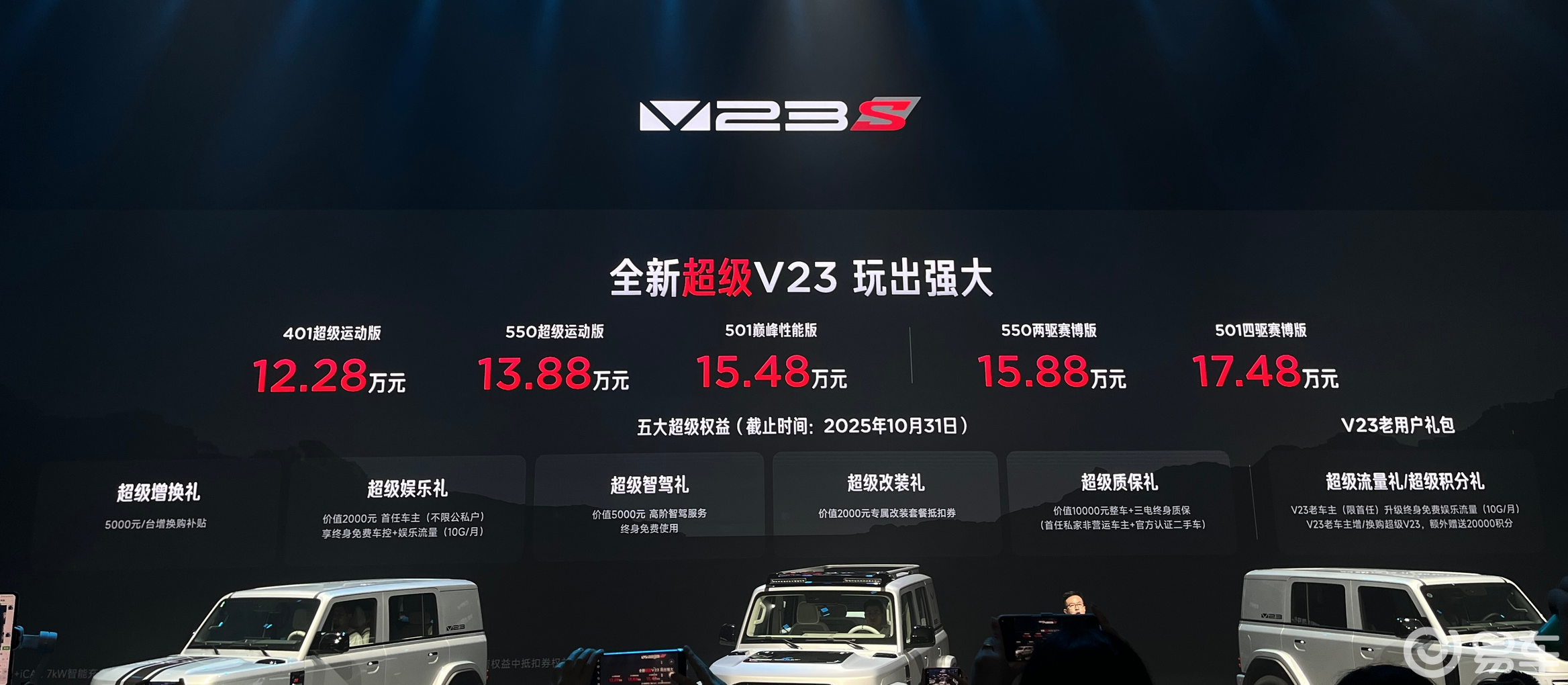 方盒子显眼包！iCAR超级V23上市，更帅、性能更强悍