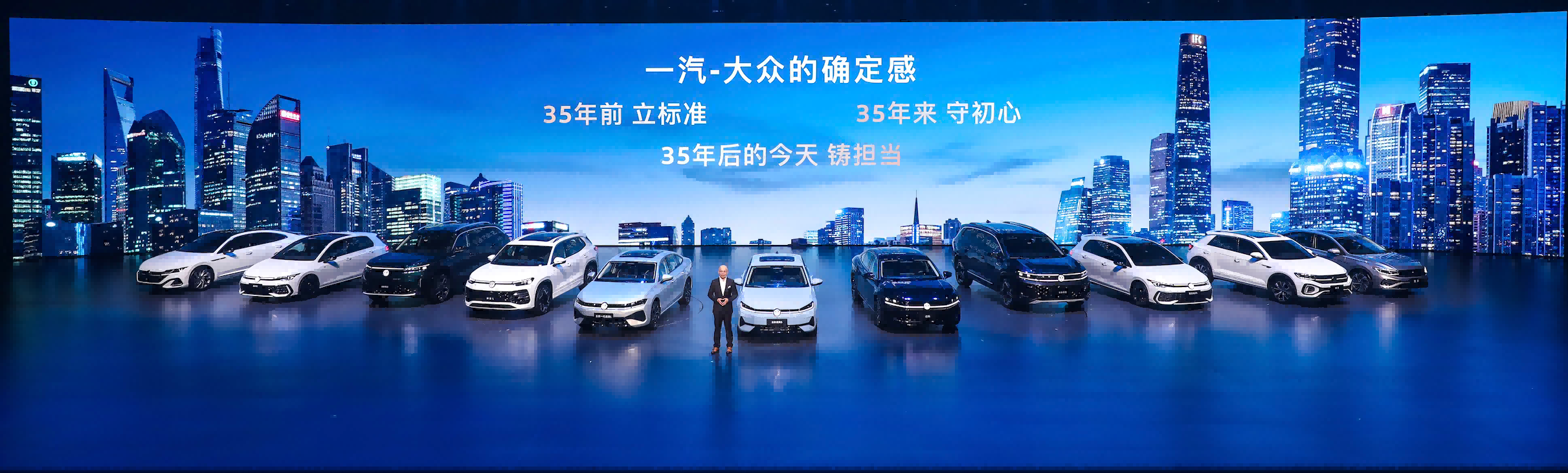 大众严选 9久相伴 一汽-大众春季新品发布会五车齐发