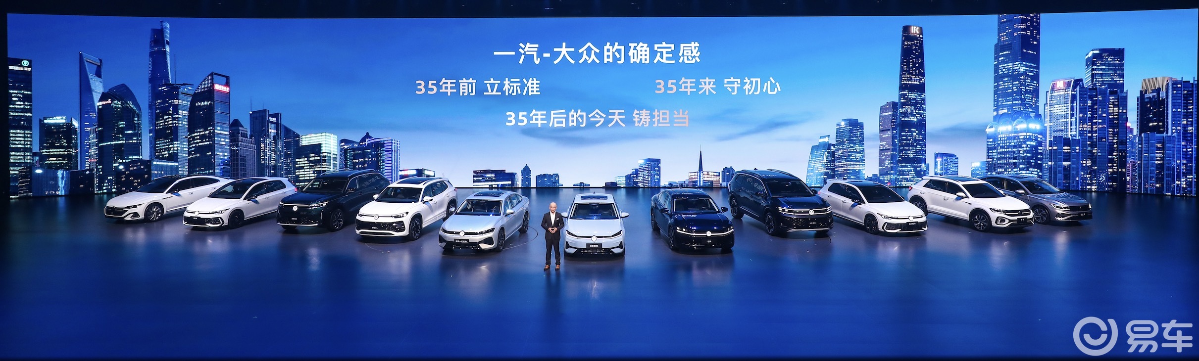 35周年稳字当头，一汽-大众春季发布会五车齐发