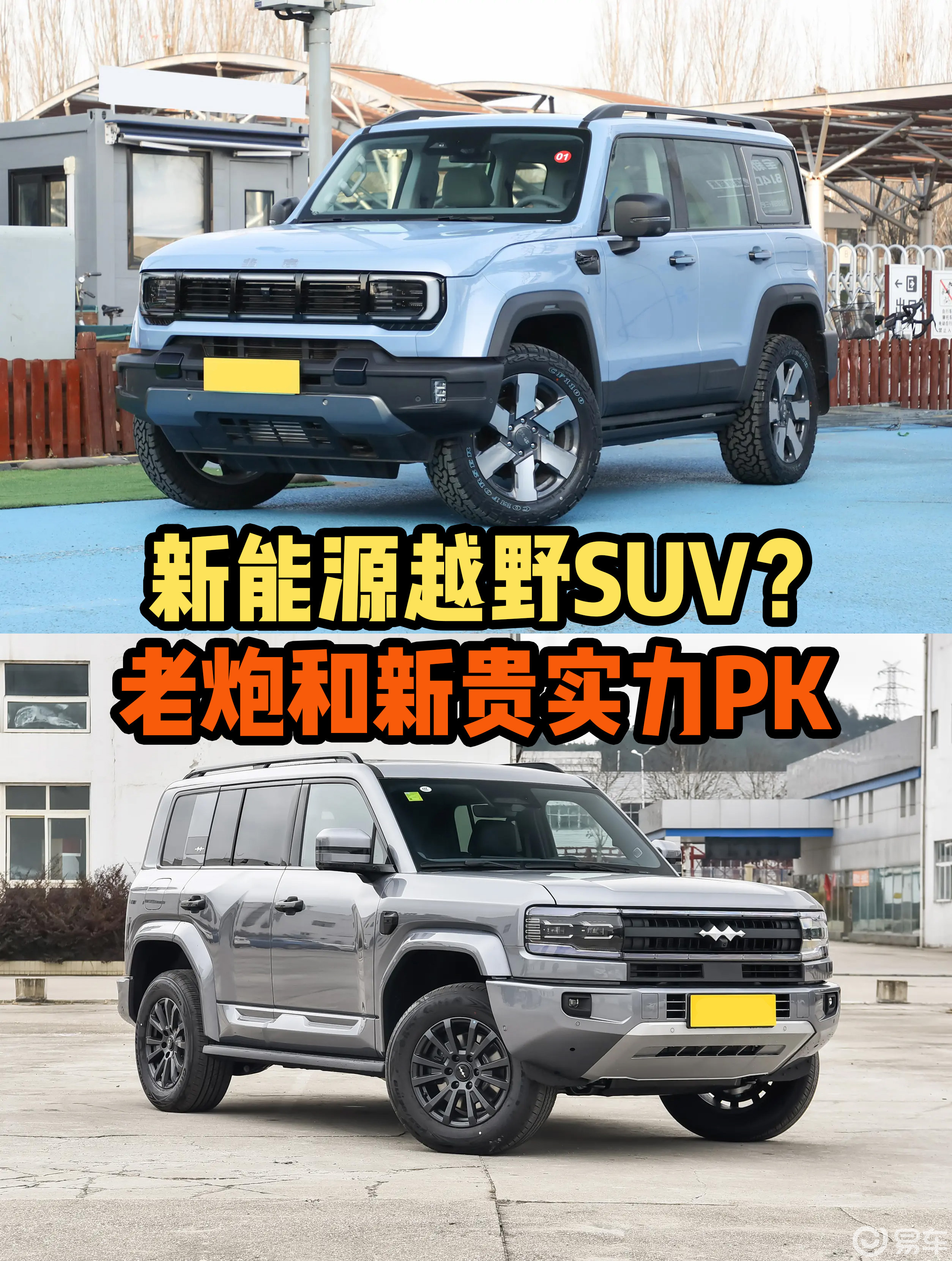 想顾家又想说走就走？BJ40增程和豹5谁才是真全能选手？